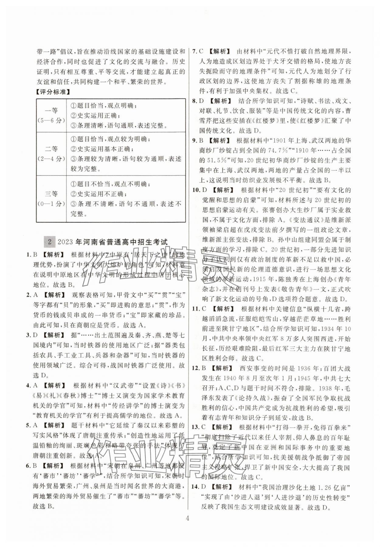 2025年中考名师解密热点试题汇编历史河南专版&nbsp;参考答案第4页