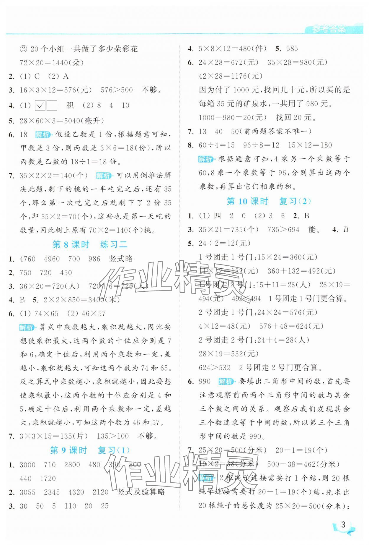 2025年亮點給力提優(yōu)班三年級數(shù)學(xué)下冊蘇教版 參考答案第3頁