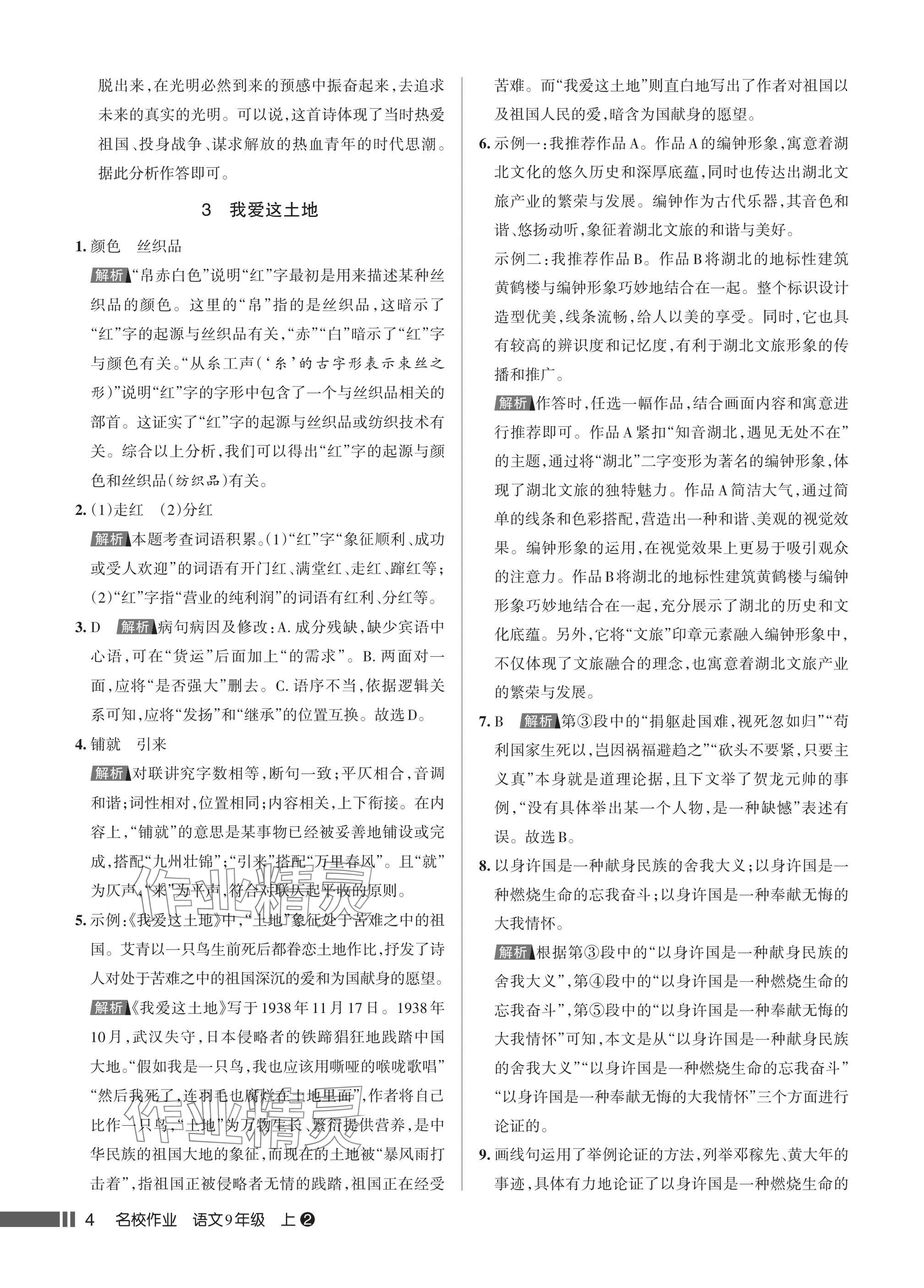2025年名校作业九年级语文上册人教版湖北专版&nbsp;参考答案第4页