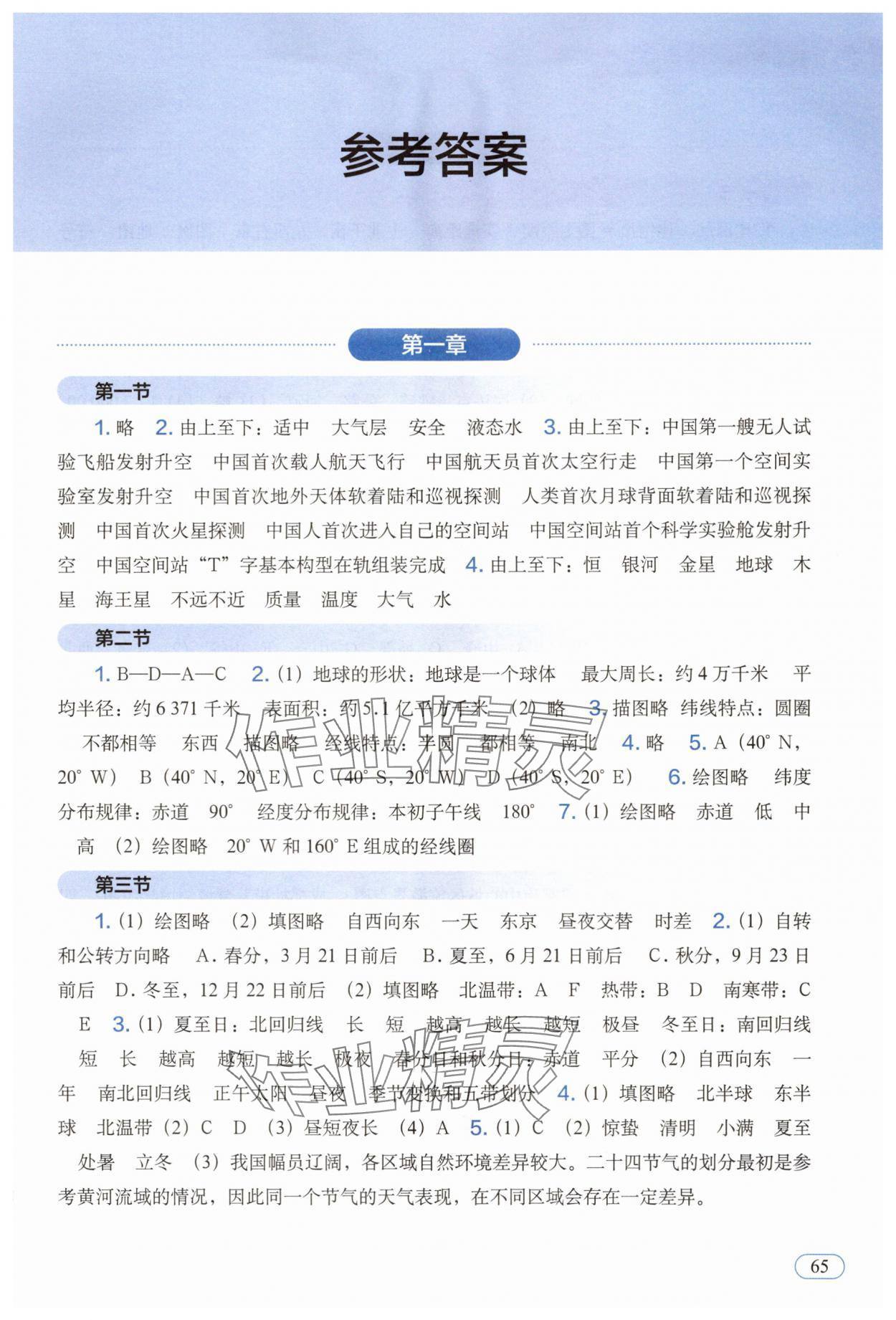 2025年地理填充图册中国地图出版社七年级地理上册人教版福建专版 参考答案第1页