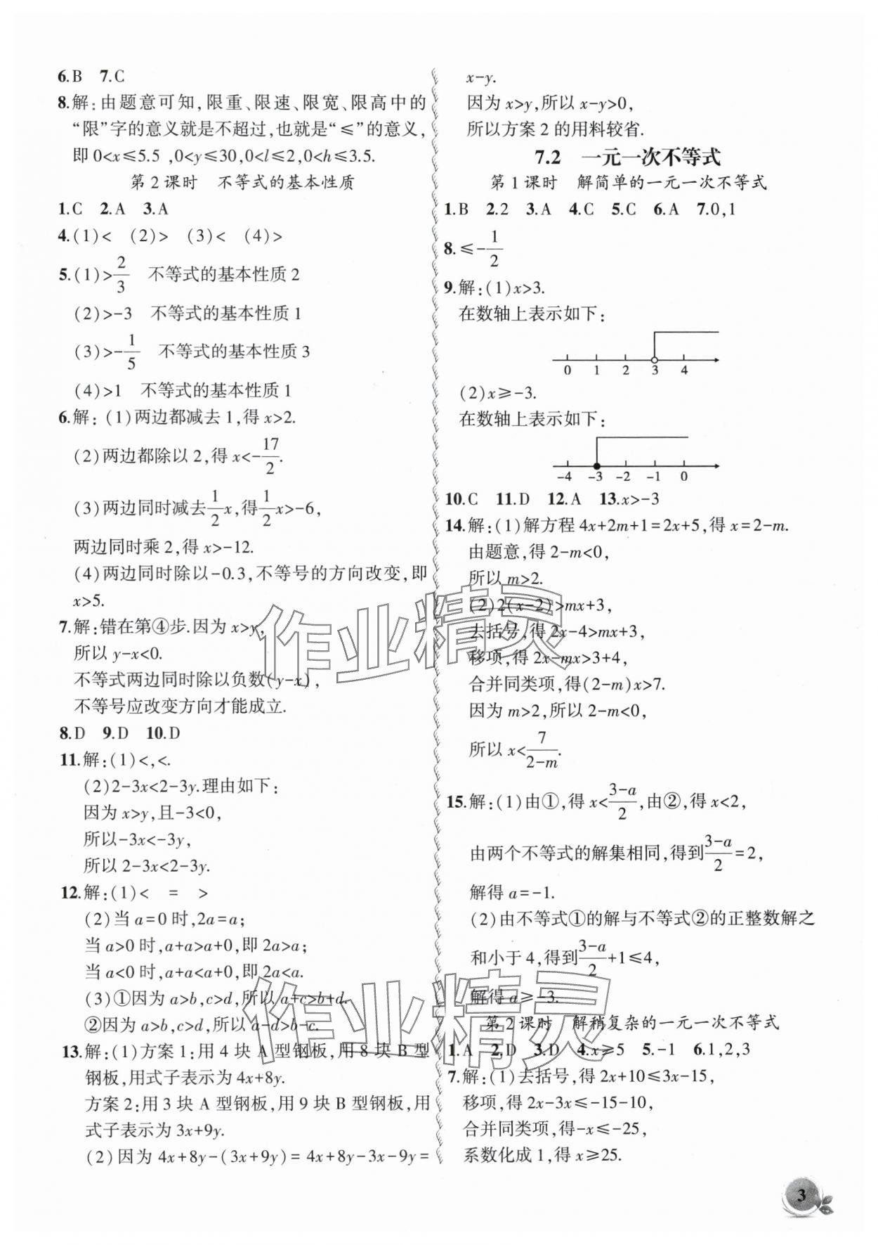 2025年創(chuàng)新課堂創(chuàng)新作業(yè)本七年級(jí)數(shù)學(xué)下冊(cè)滬科版 第3頁