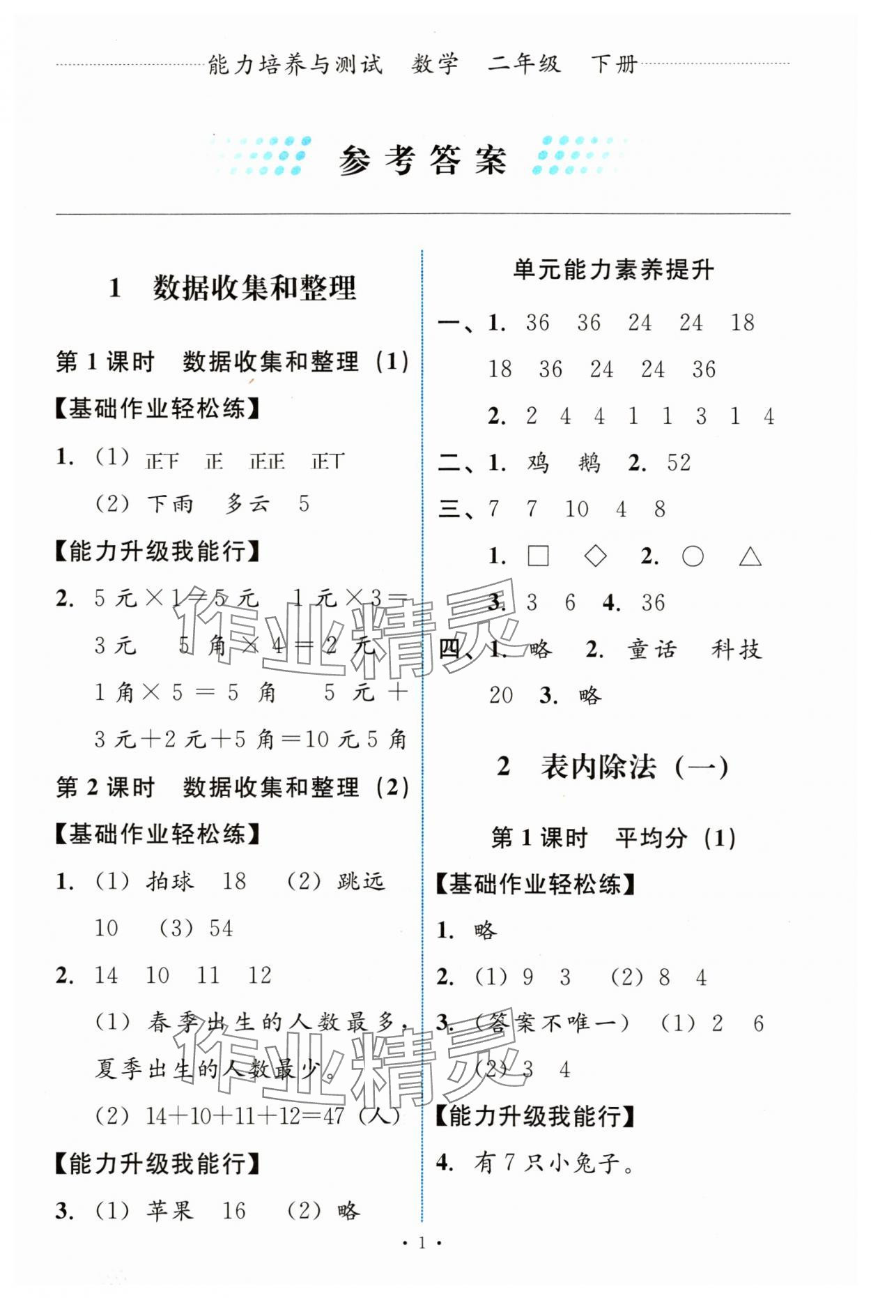 2024年能力培養(yǎng)與測試二年級數(shù)學(xué)下冊人教版 第1頁