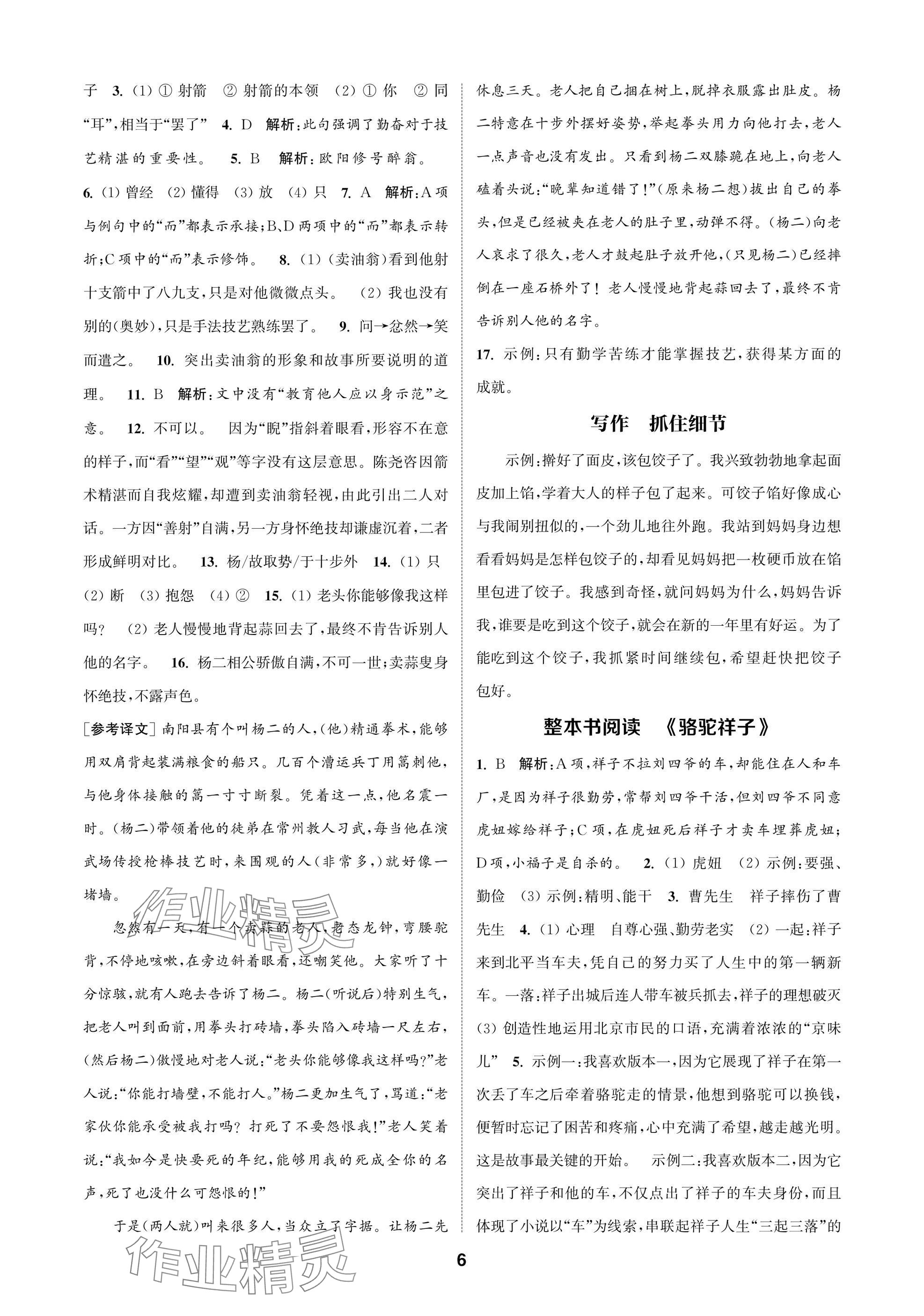 2025年通成学典课时作业本七年级语文下册人教版苏州专版 参考答案第6页