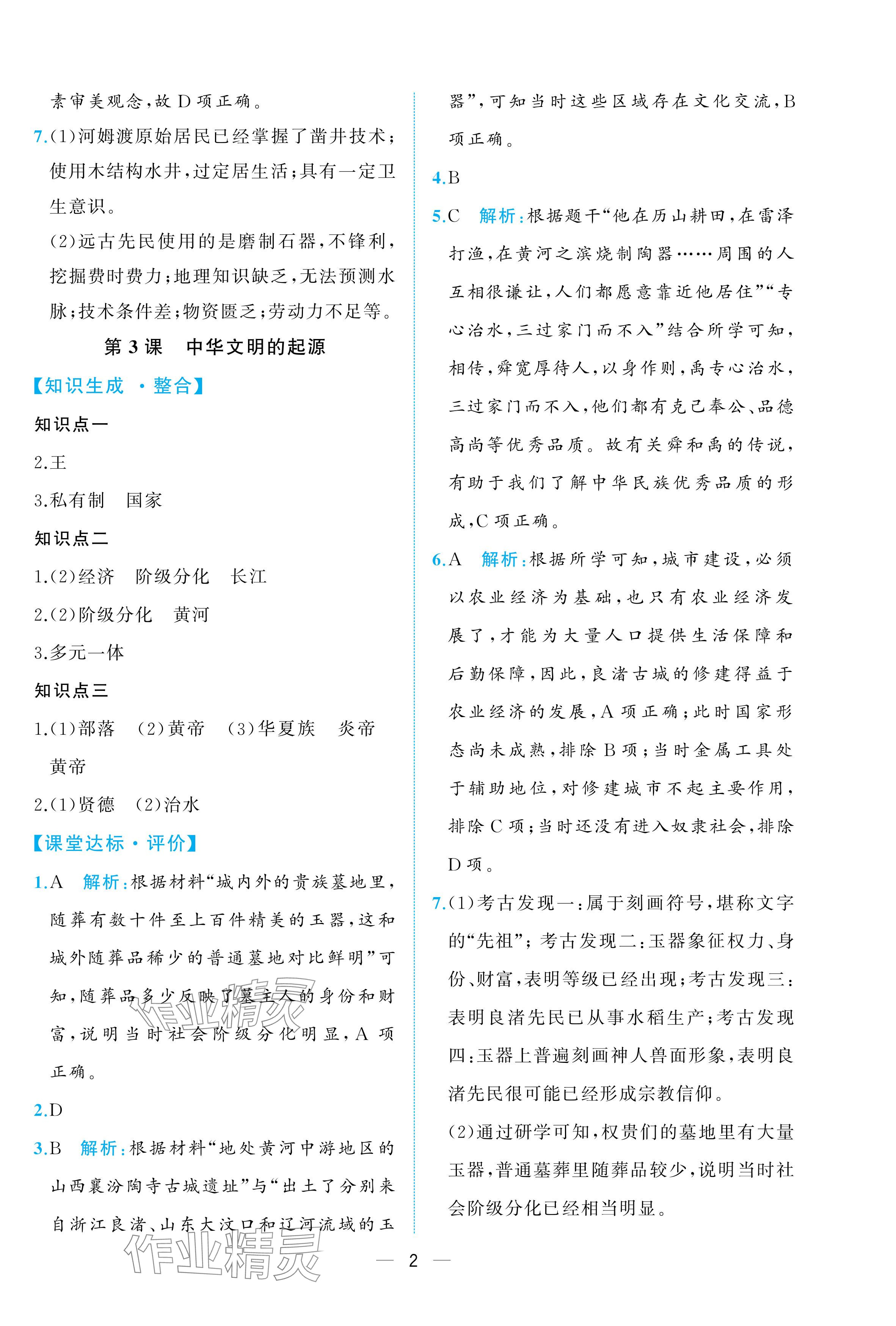 2025年人教金学典同步解析与测评七年级历史上册人教版重庆专版 参考答案第2页