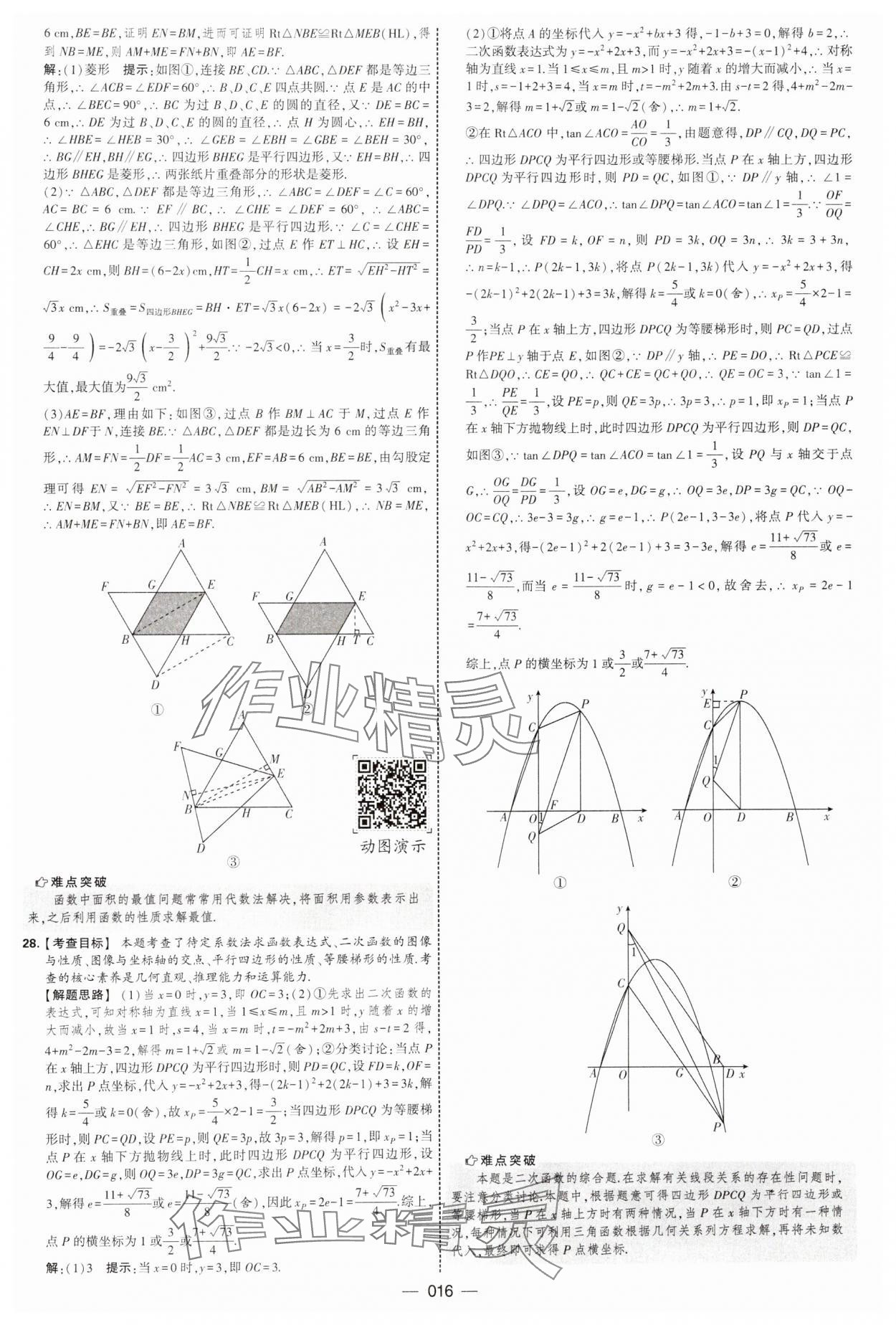 2025年學(xué)霸中考試卷匯編38套數(shù)學(xué) 第16頁(yè)