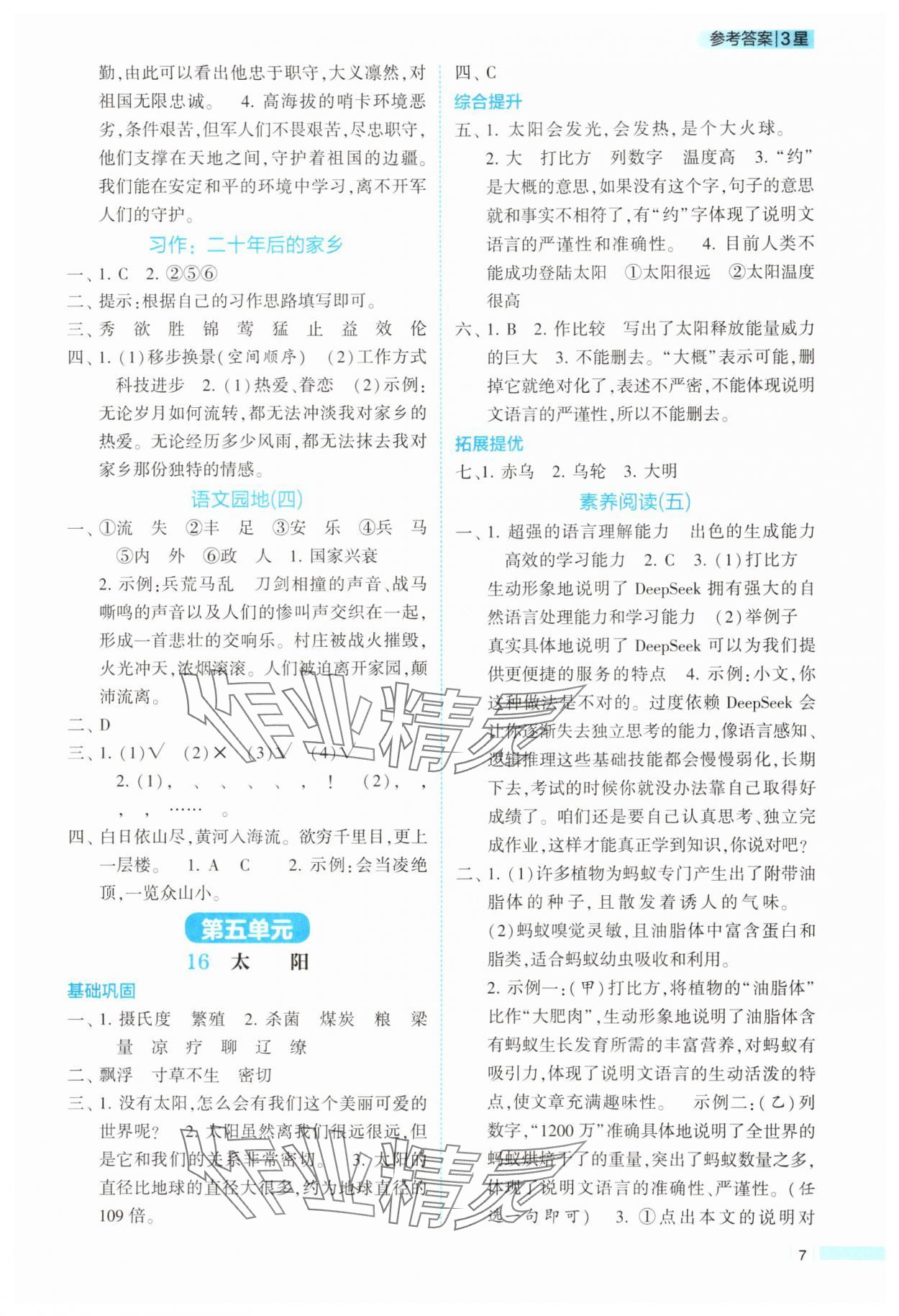 2025年经纶学典课时作业五年级语文上册人教版 参考答案第7页