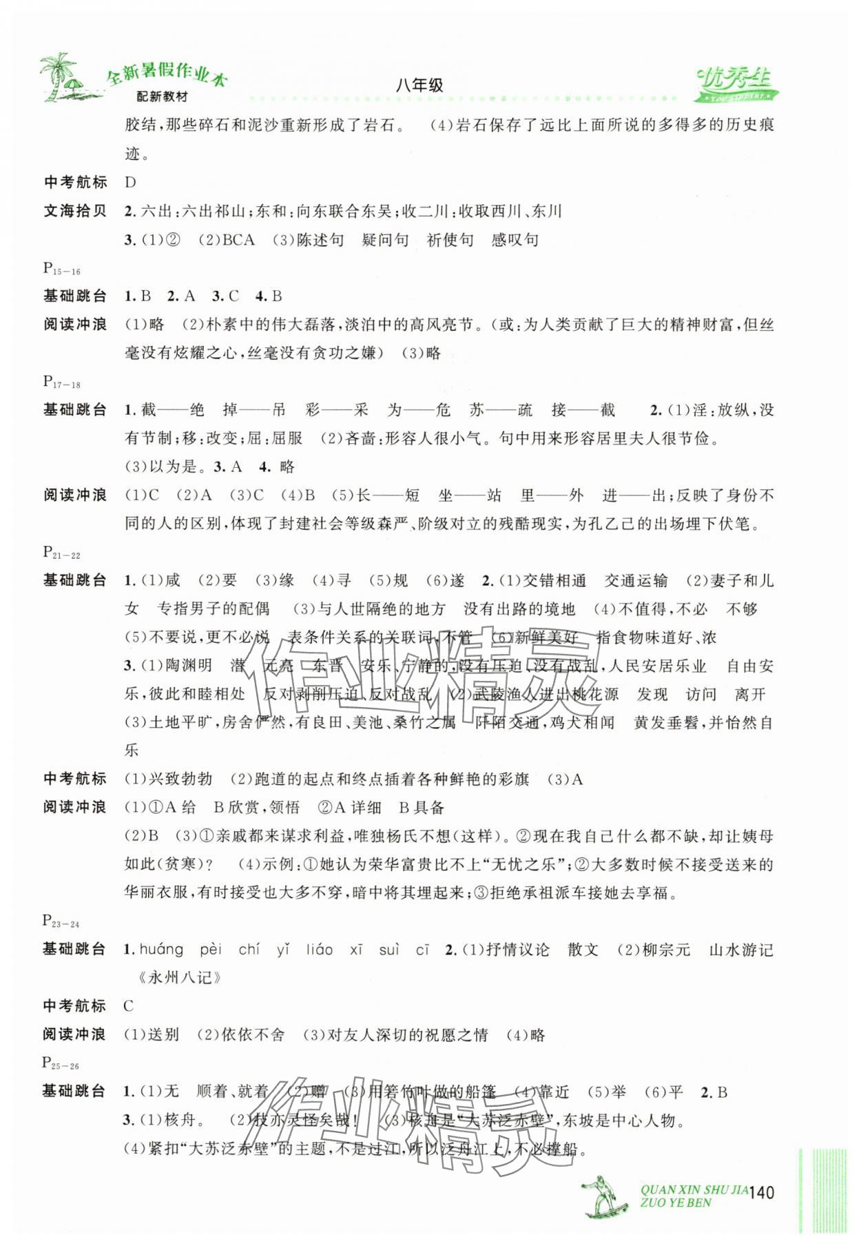 2025年優(yōu)秀生快樂假期每一天全新暑假作業(yè)本延邊人民出版社八年級合訂本 參考答案第2頁