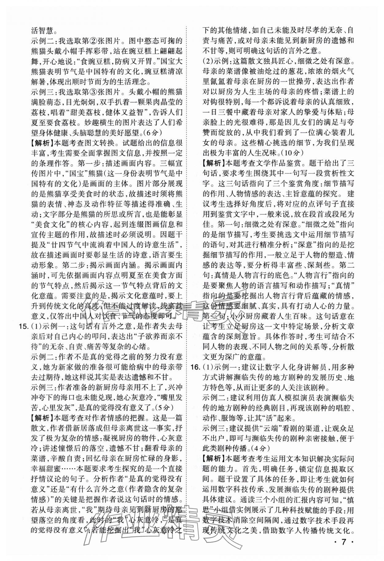 2025年開路先鋒試題精選語(yǔ)文山西專版 參考答案第7頁(yè)