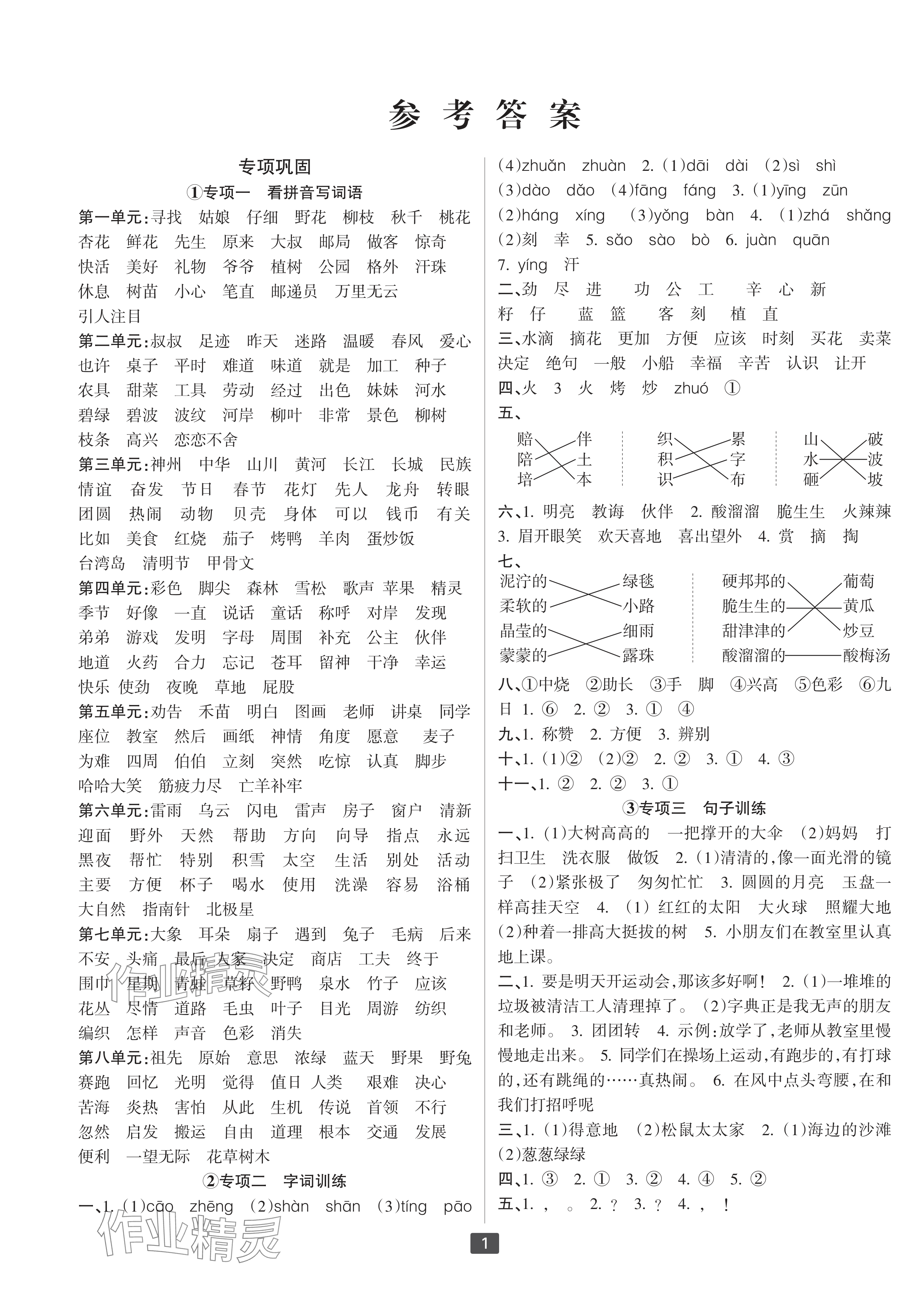 2025年浙江新期末二年級(jí)語文下冊(cè)人教版寧波專版 參考答案第1頁