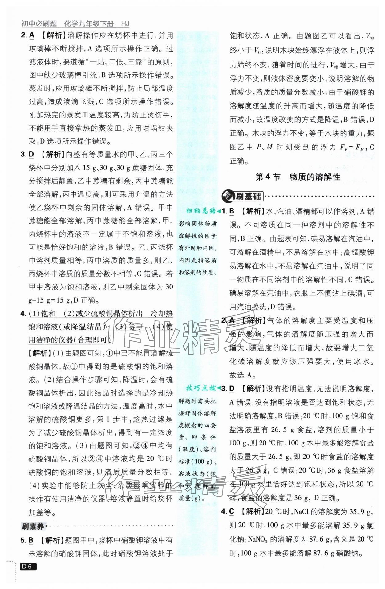 2025年初中必刷題九年級化學(xué)下冊滬教版 參考答案第6頁