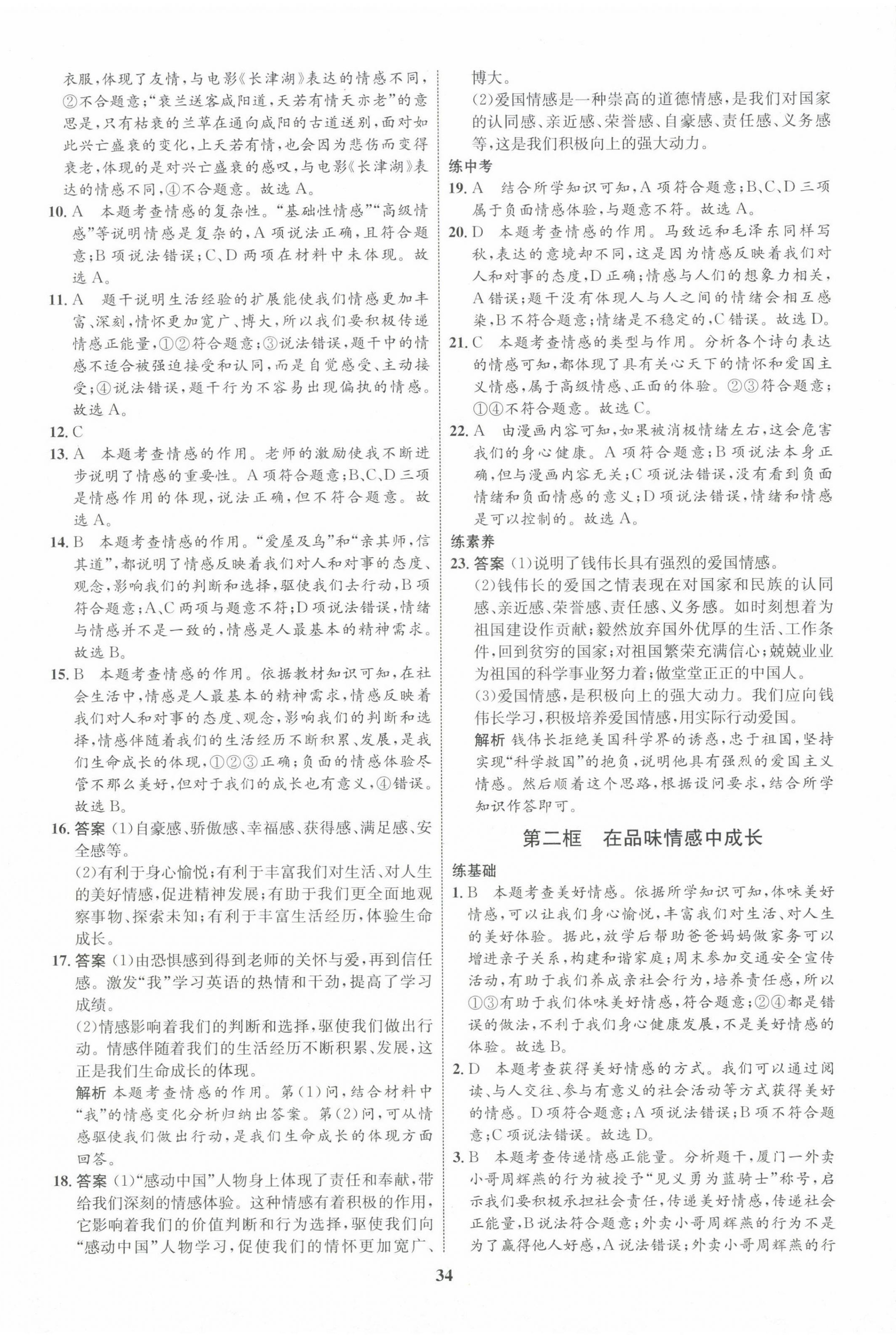 2024年同步學(xué)考優(yōu)化設(shè)計(jì)七年級(jí)道德與法治下冊(cè)人教版 第10頁(yè)