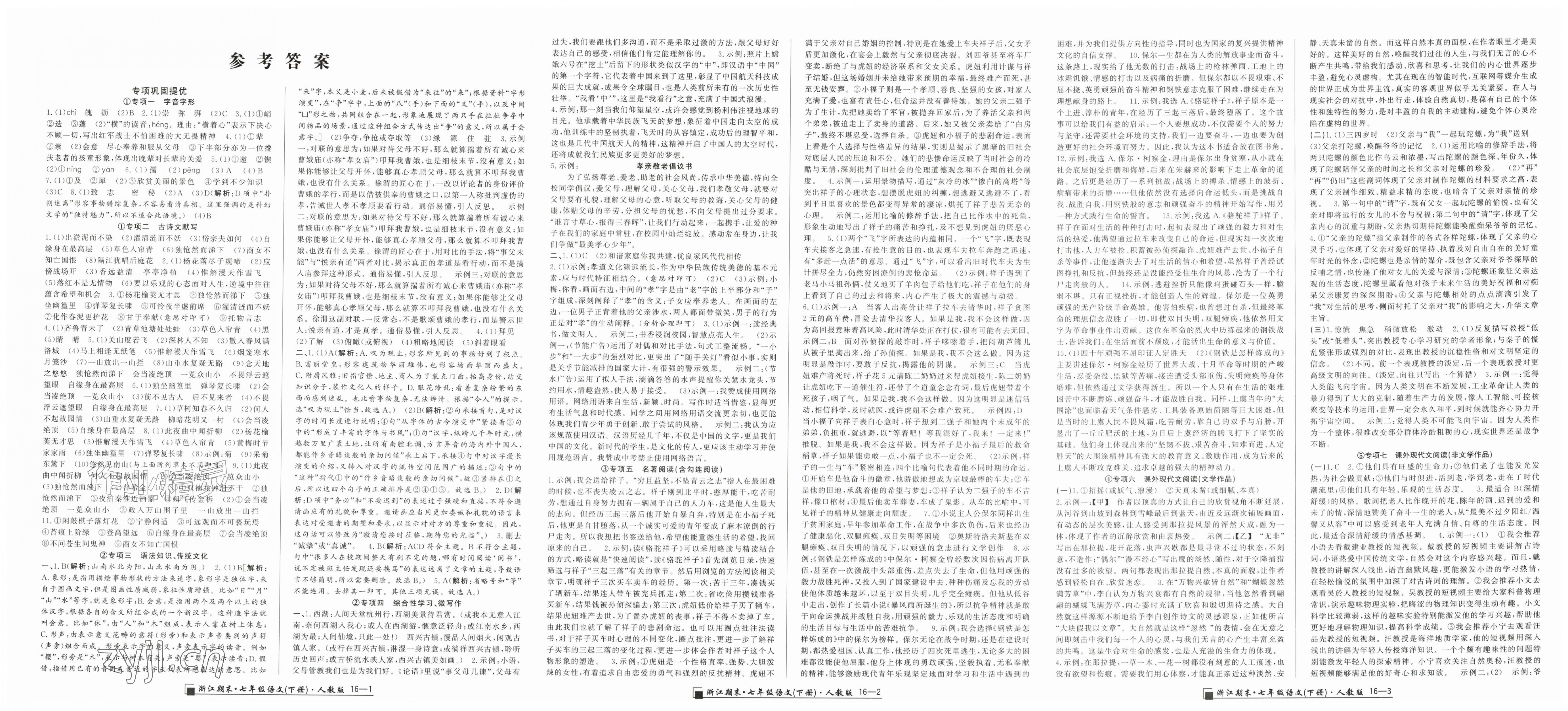 2026年励耘书业浙江期末七年级语文下册人教版&nbsp;第1页