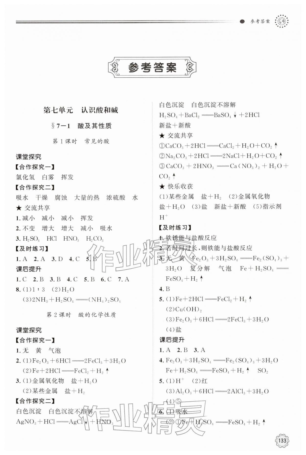 2026年同步练习册明天出版社九年级化学下册鲁教版&nbsp;第1页