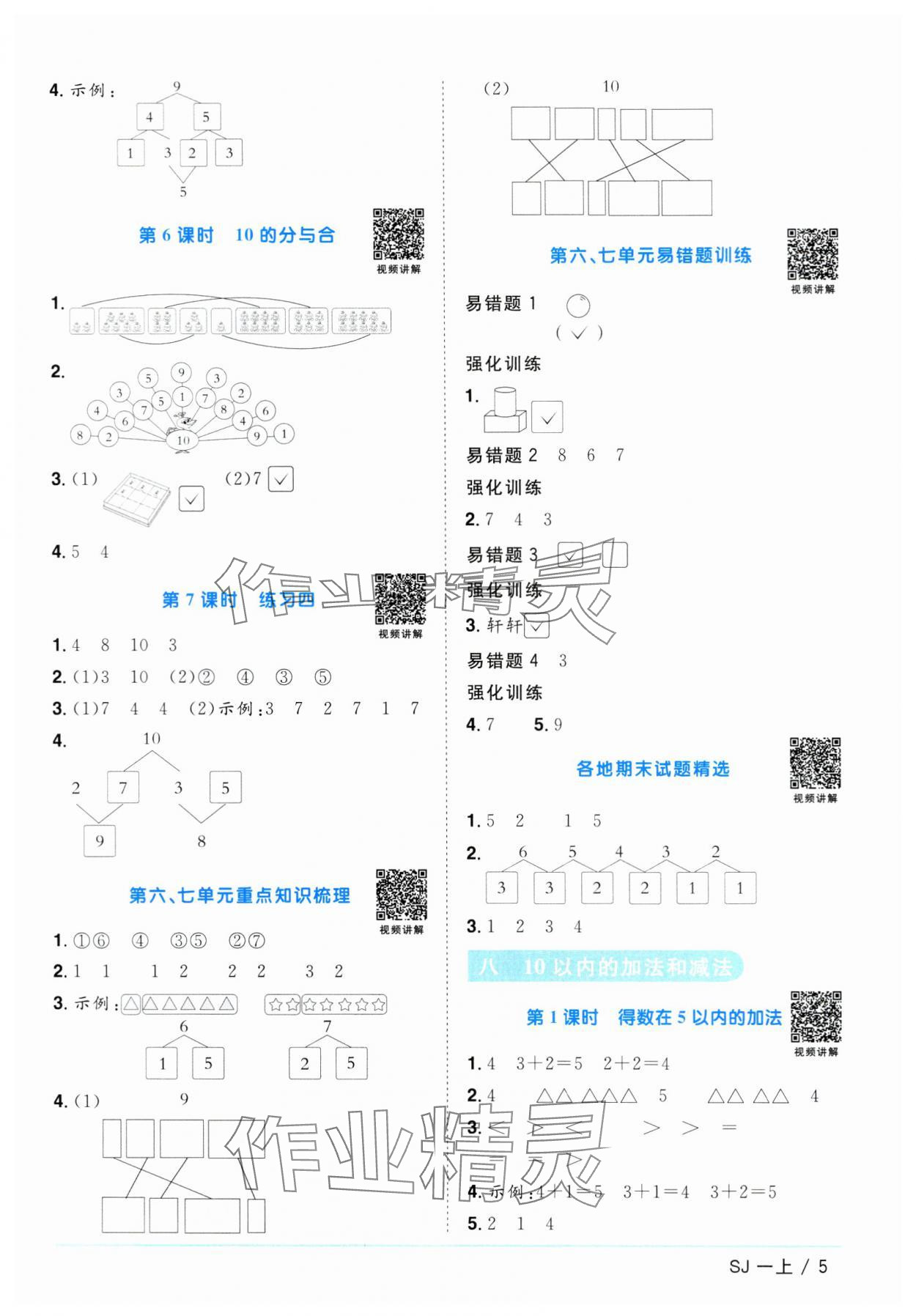 2023年陽光同學(xué)課時優(yōu)化作業(yè)一年級數(shù)學(xué)上冊蘇教版 第5頁