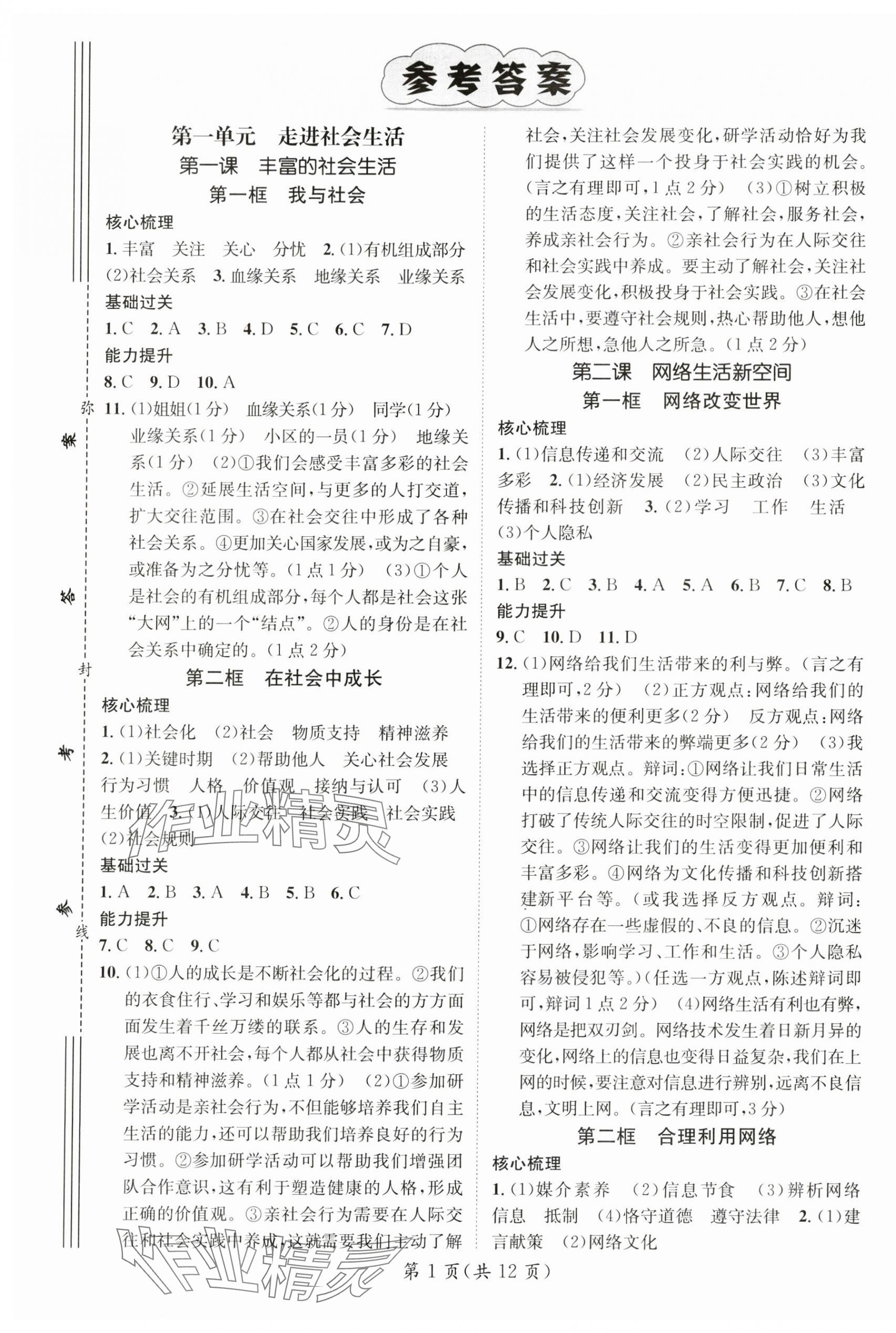 2024年名師測控八年級道德與法治上冊人教版 第1頁