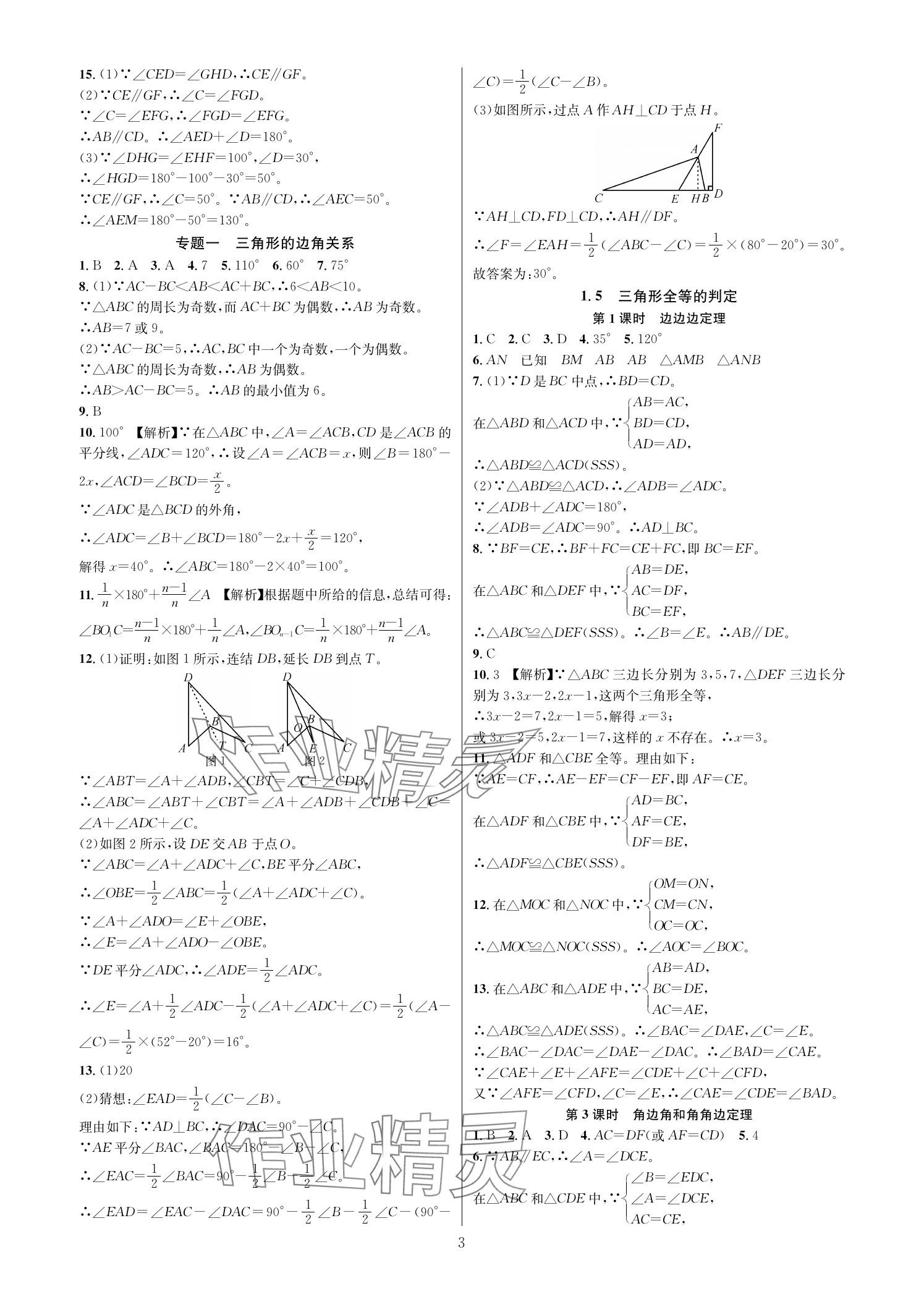 2025年全优新同步八年级数学上册浙教版 参考答案第2页
