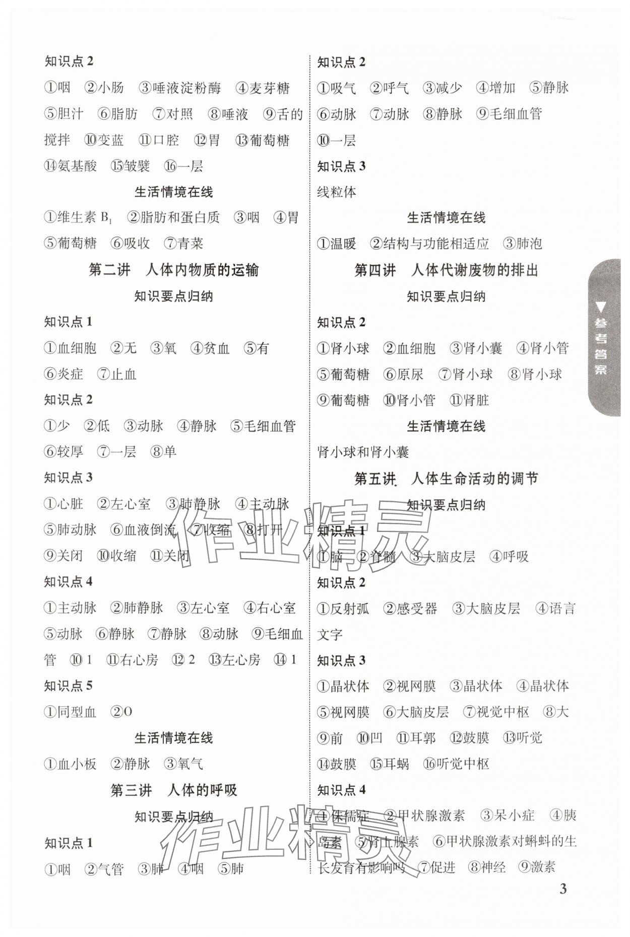 2024年中考新突破生物云南專版&nbsp;參考答案第3頁(yè)