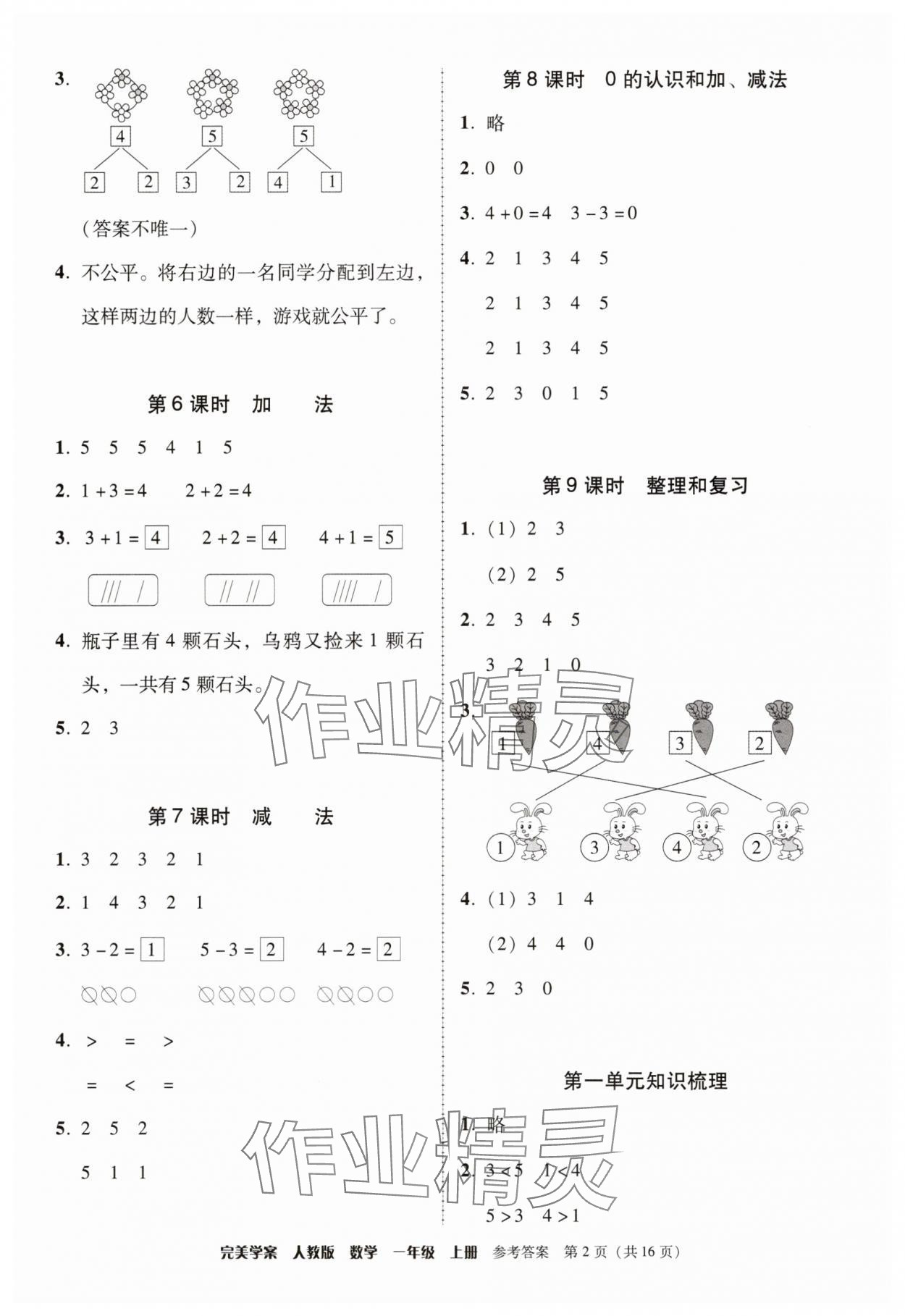 2025年完美学案一年级数学上册人教版 第2页