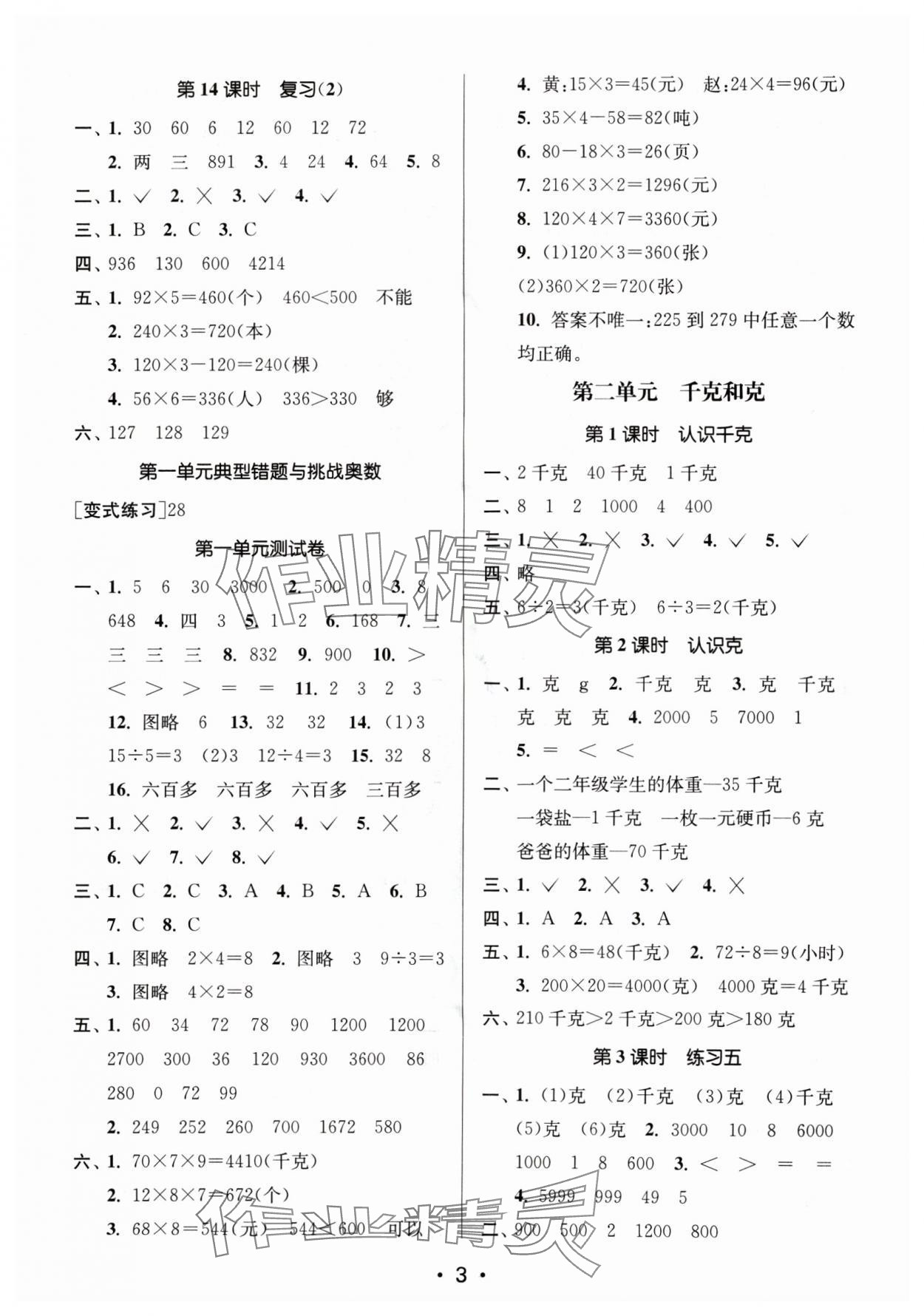 2024年课时金练三年级数学上册苏教版 参考答案第3页