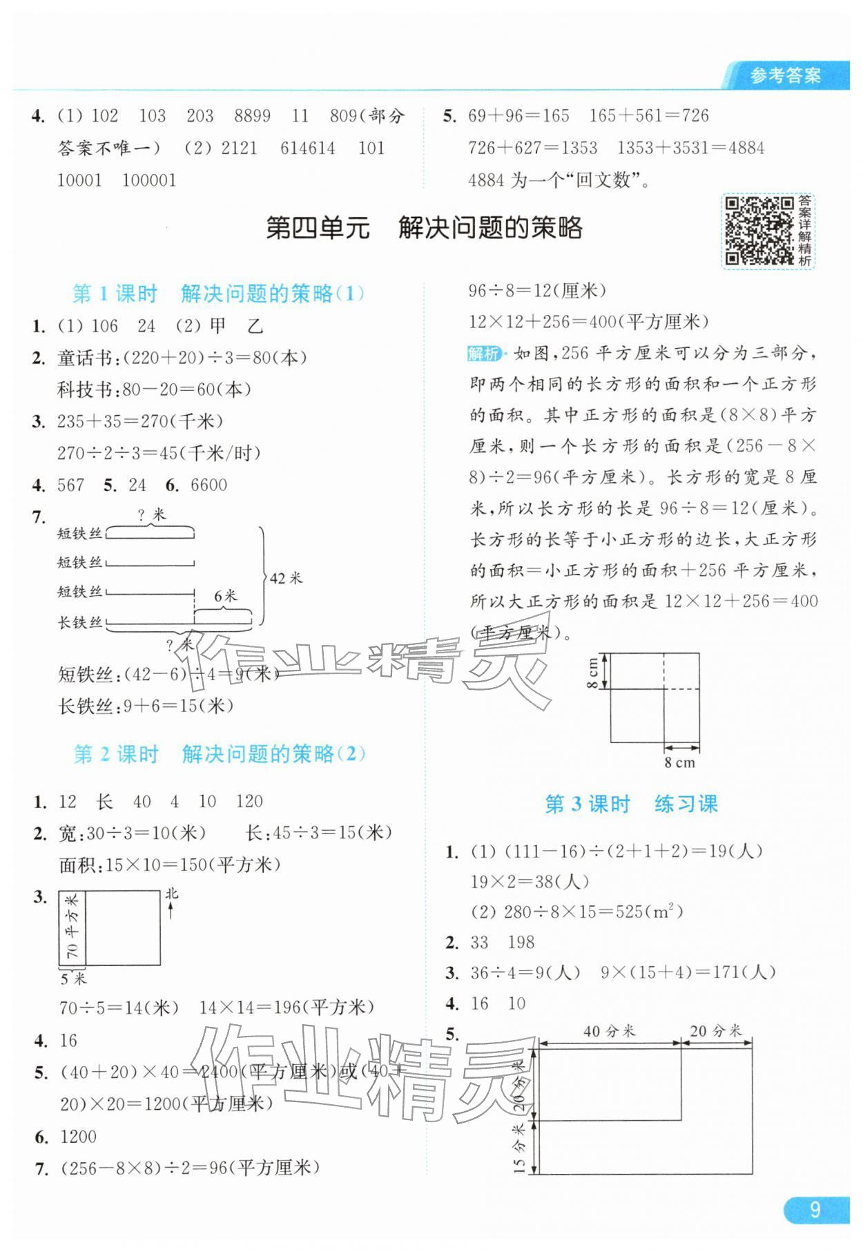 2026年亮点给力提优课时作业本四年级数学下册苏教版&nbsp;参考答案第9页