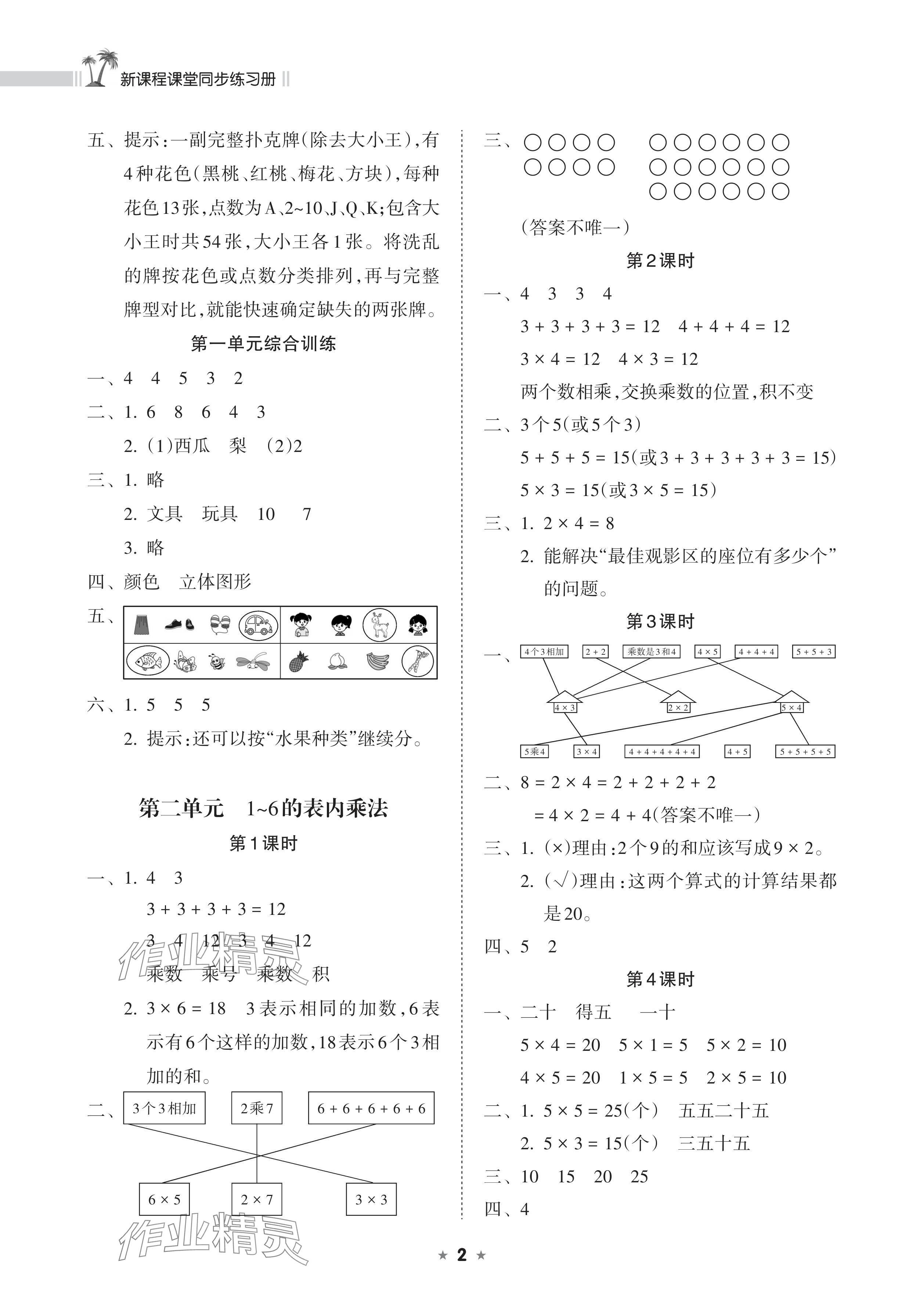 2025年新课程课堂同步练习册二年级数学上册人教版 参考答案第2页