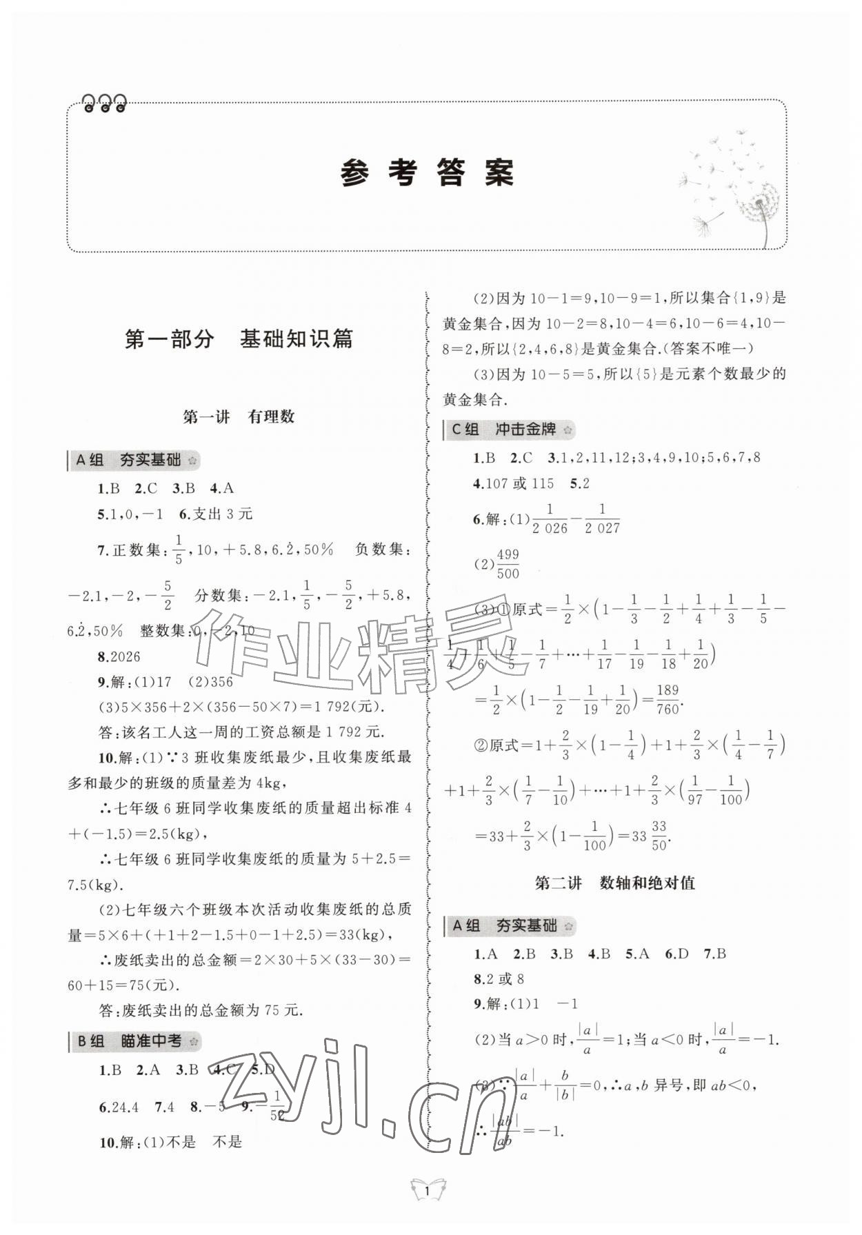 2026年重点中学与你有约七年级数学上册浙教版&nbsp;第1页