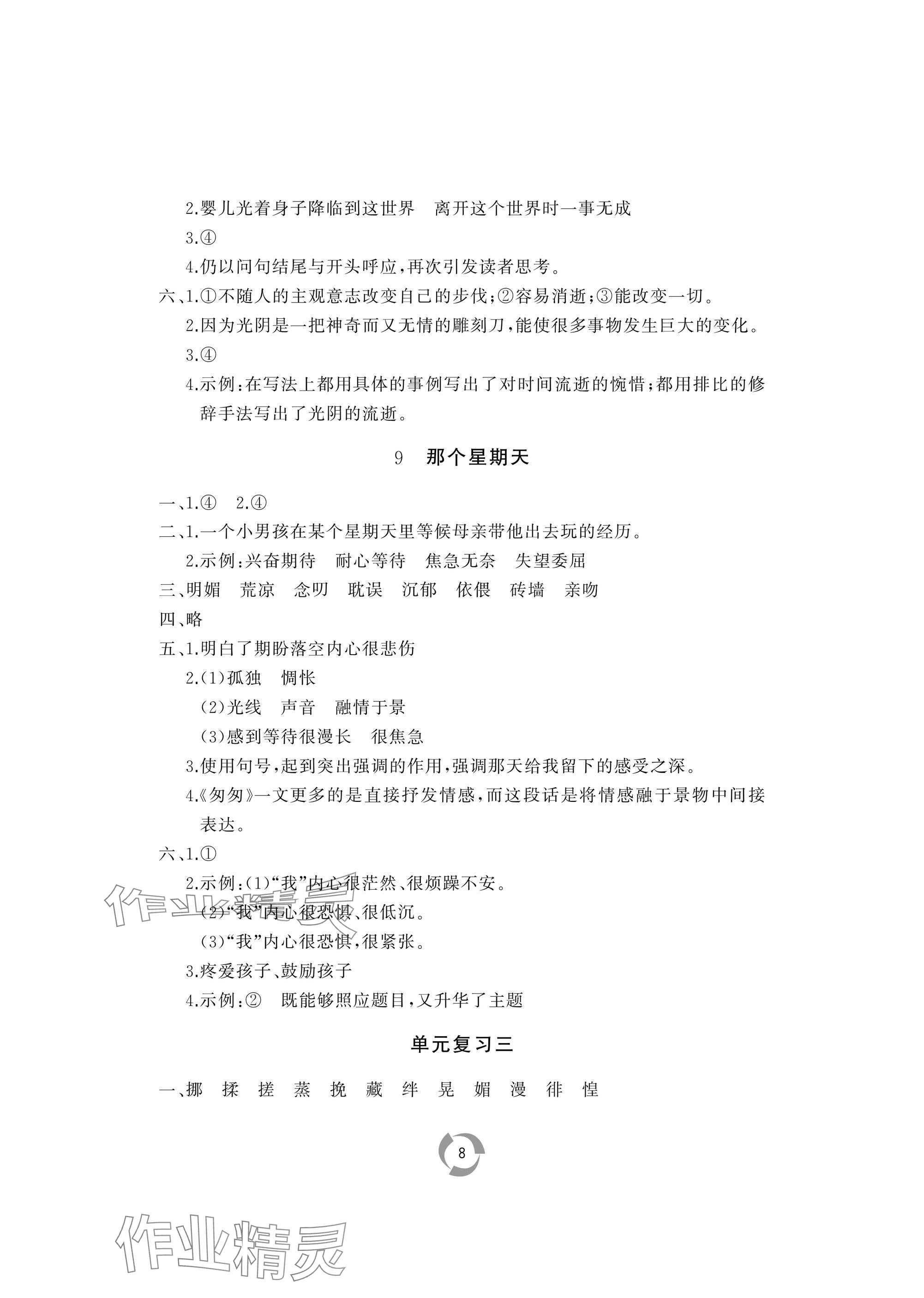 2025年新課堂同步學(xué)習(xí)與探究六年級(jí)語(yǔ)文下冊(cè)人教版棗莊專版 參考答案第8頁(yè)