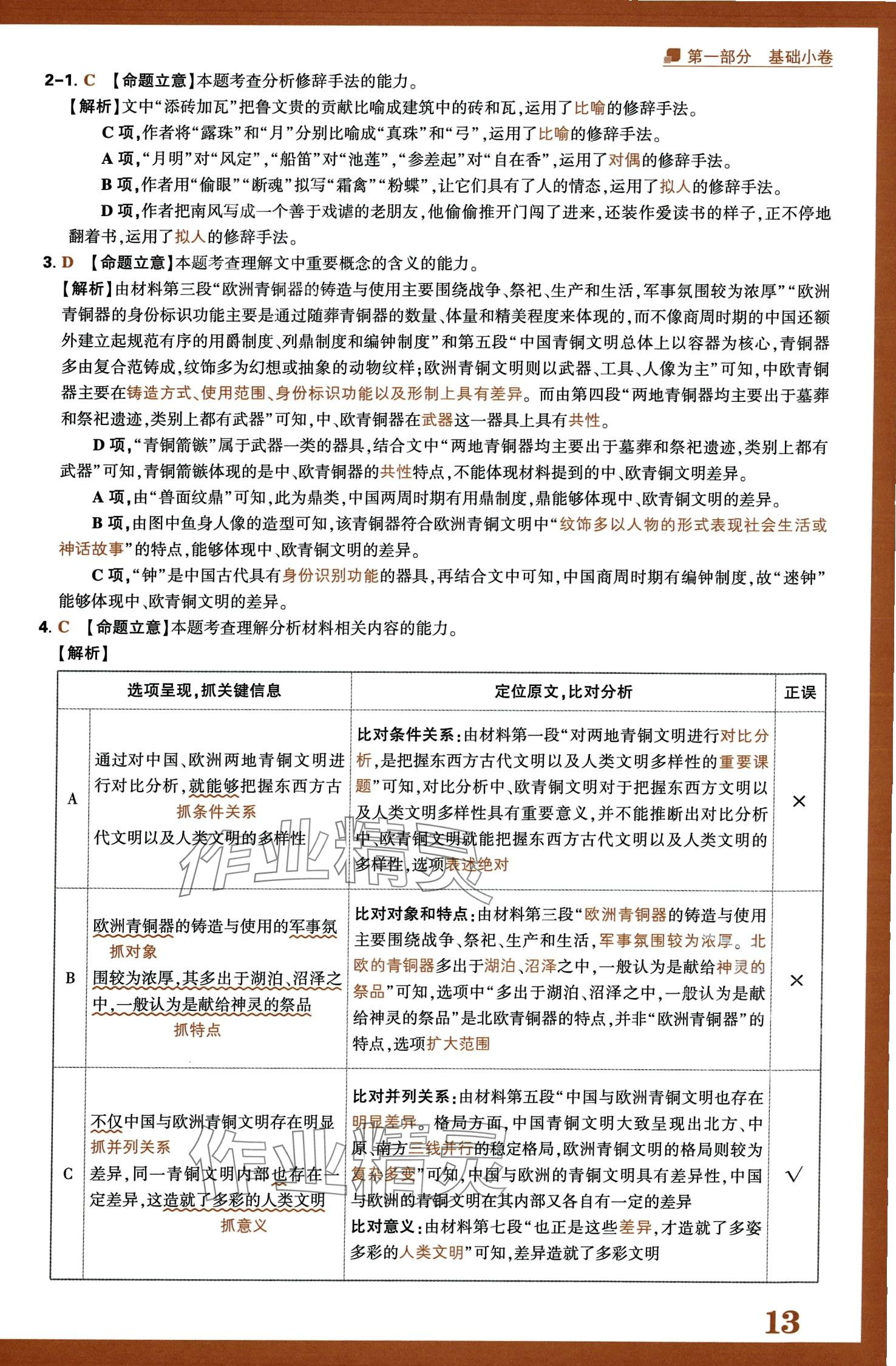 2024年騰遠高考選擇題高中語文人教版 第15頁