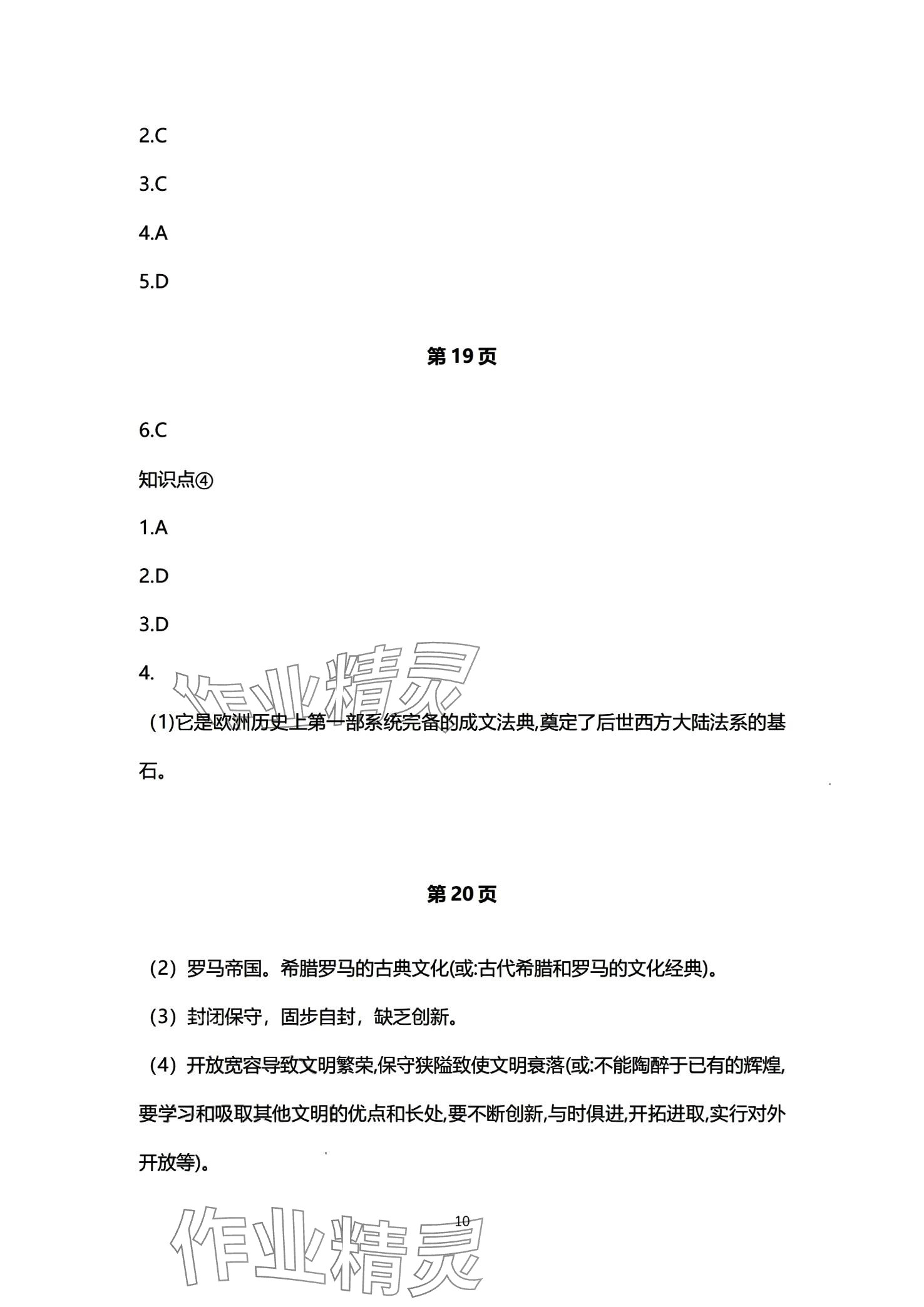 2024年初中同步練習(xí)冊自主測試卷九年級歷史全一冊通用版 第10頁