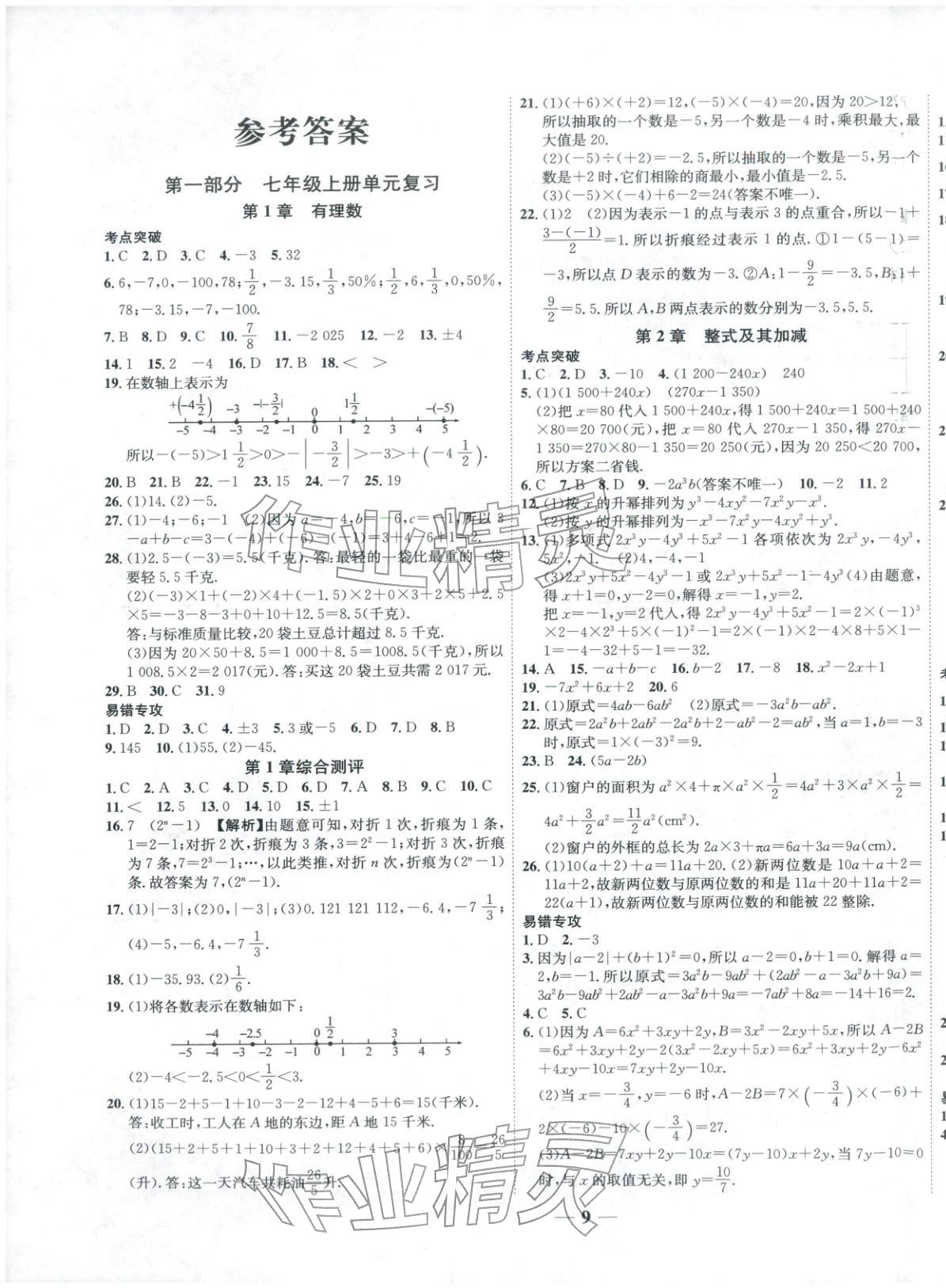 2026年复习计划风向标寒七年级数学沪科版&nbsp;第1页