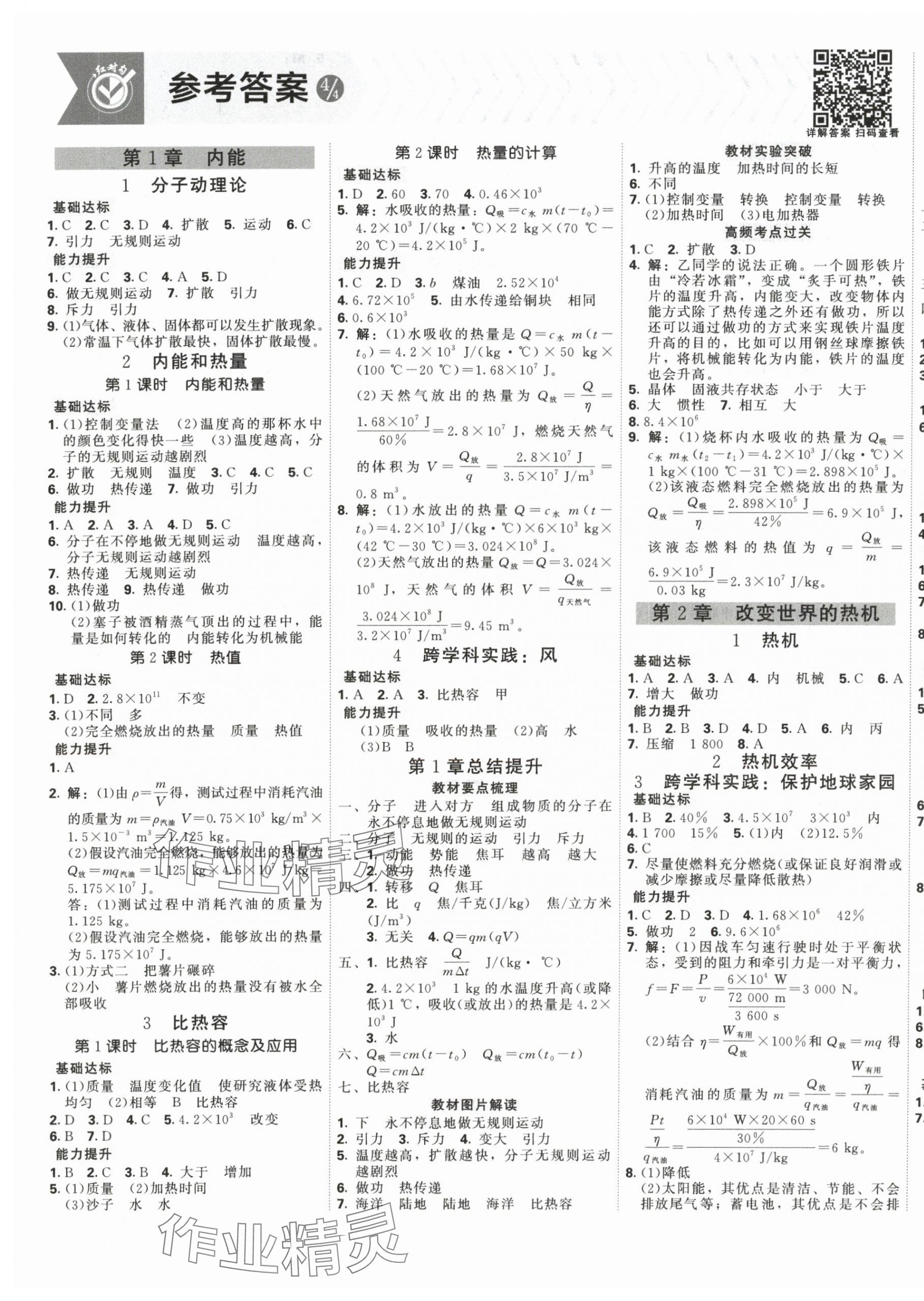 2025年红对勾练吧九年级物理上册教科版 第1页