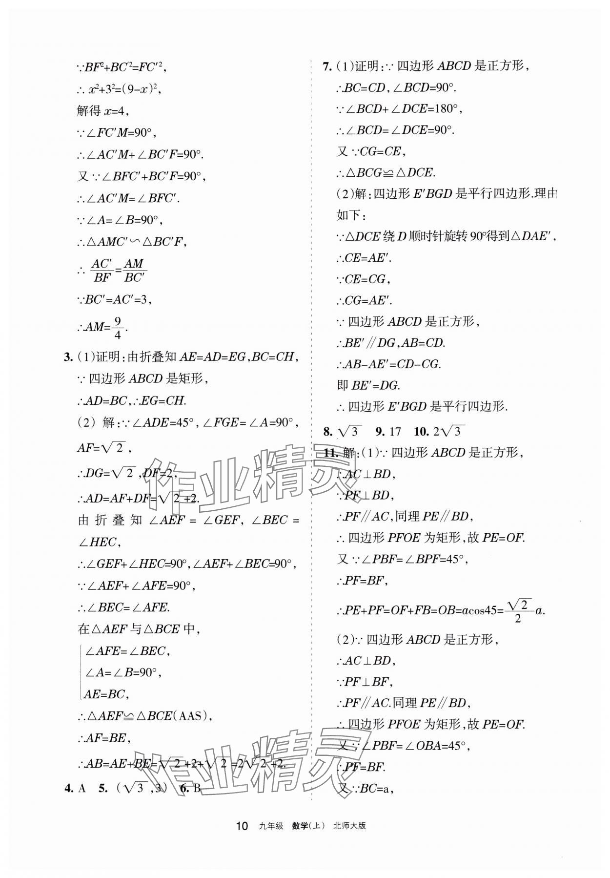 2023年學(xué)習(xí)之友九年級數(shù)學(xué)上冊北師大版 參考答案第10頁