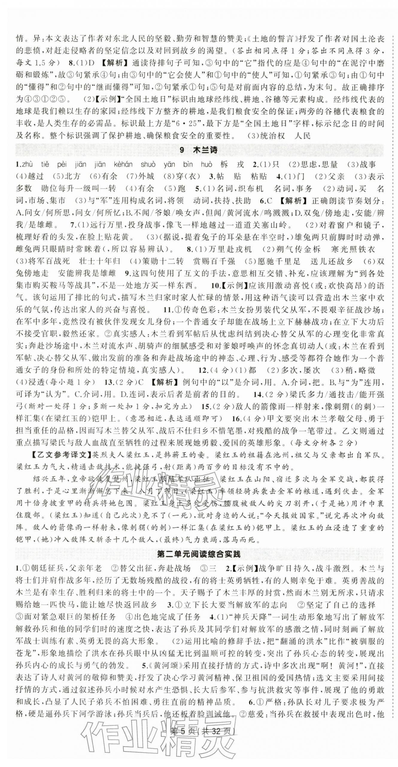 2026年狀元成才路創(chuàng)優(yōu)作業(yè)七年級語文下冊人教版湖北專版&nbsp;第5頁