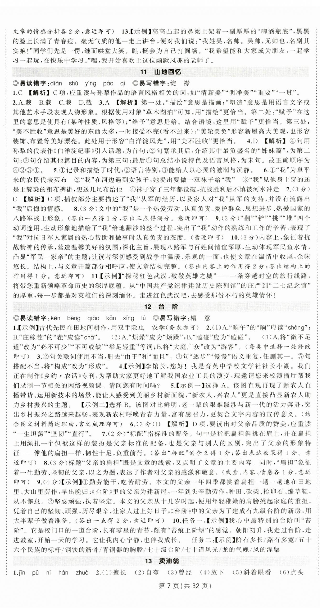 2026年?duì)钤刹怕穭?chuàng)優(yōu)作業(yè)七年級(jí)語(yǔ)文下冊(cè)人教版湖北專版&nbsp;第7頁(yè)