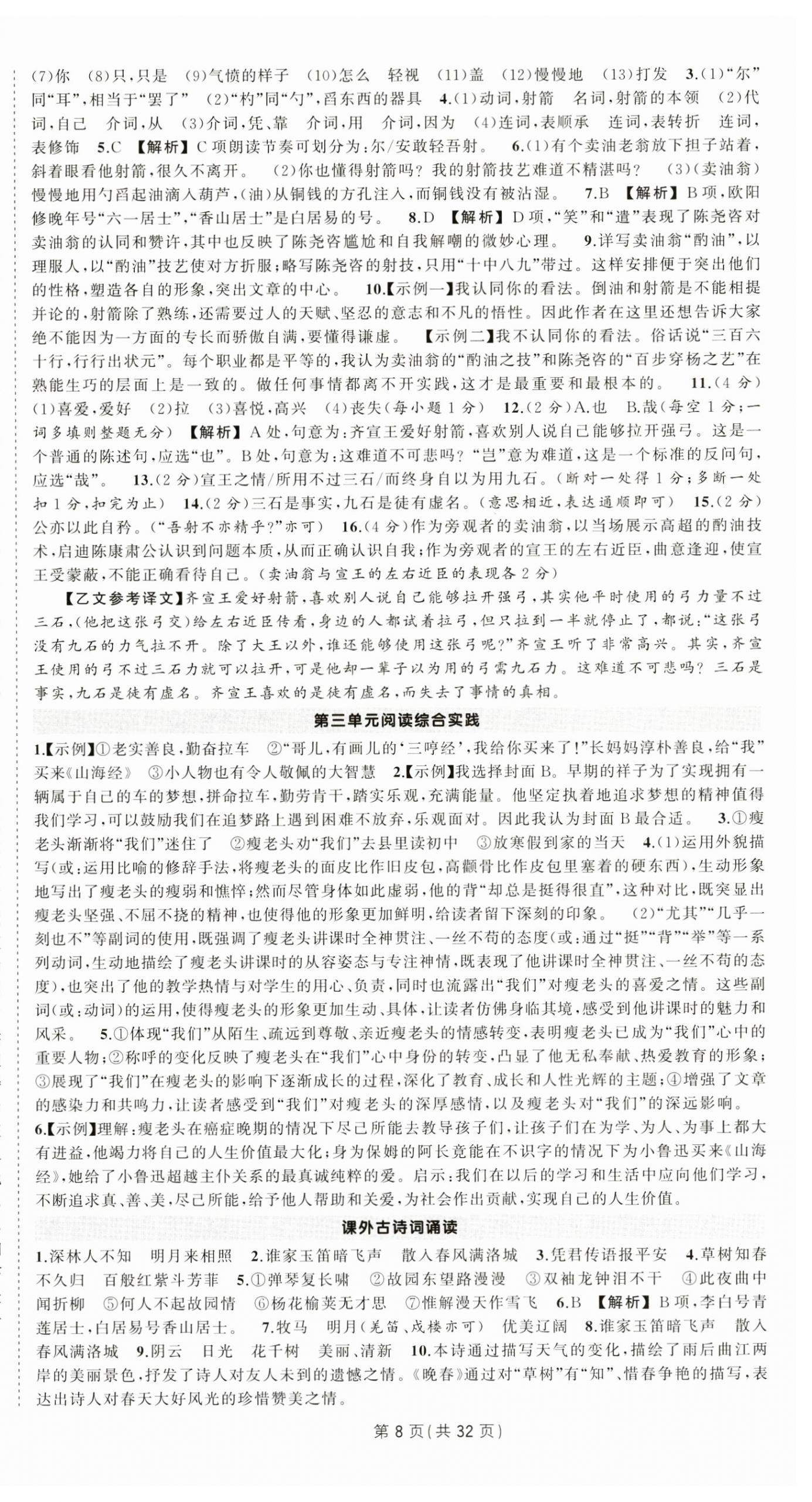 2026年?duì)钤刹怕穭?chuàng)優(yōu)作業(yè)七年級(jí)語(yǔ)文下冊(cè)人教版湖北專版&nbsp;第8頁(yè)