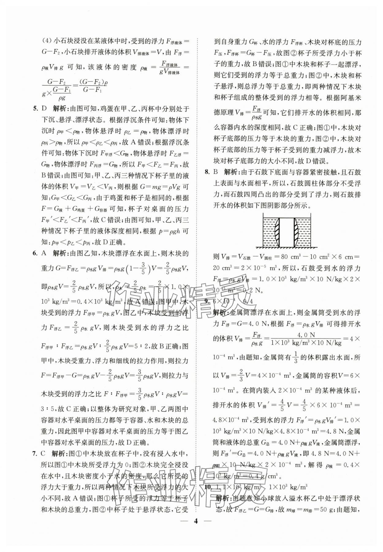 2024年直通重高尖子生培優(yōu)教程八年級(jí)科學(xué)上冊(cè)浙教版 第4頁