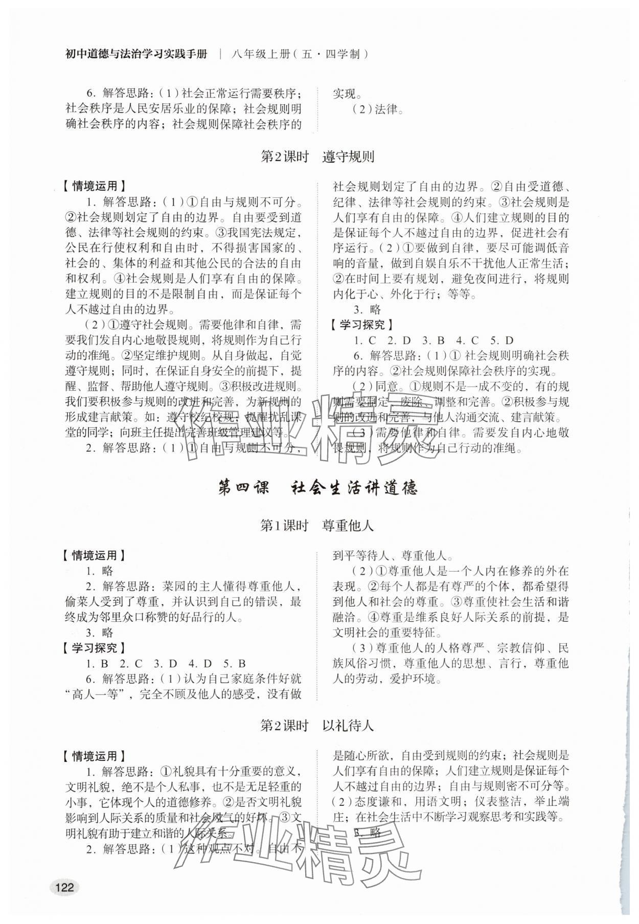 2025年学习实践手册山东人民出版社八年级道德与法治上册人教版54制 参考答案第3页