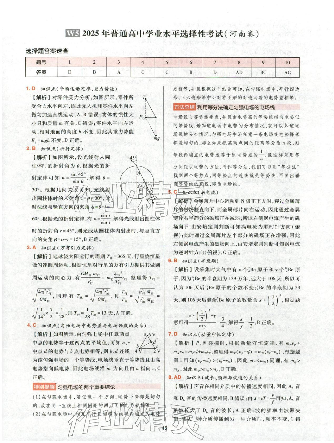 2025年高考五年真题高中物理 参考答案第15页
