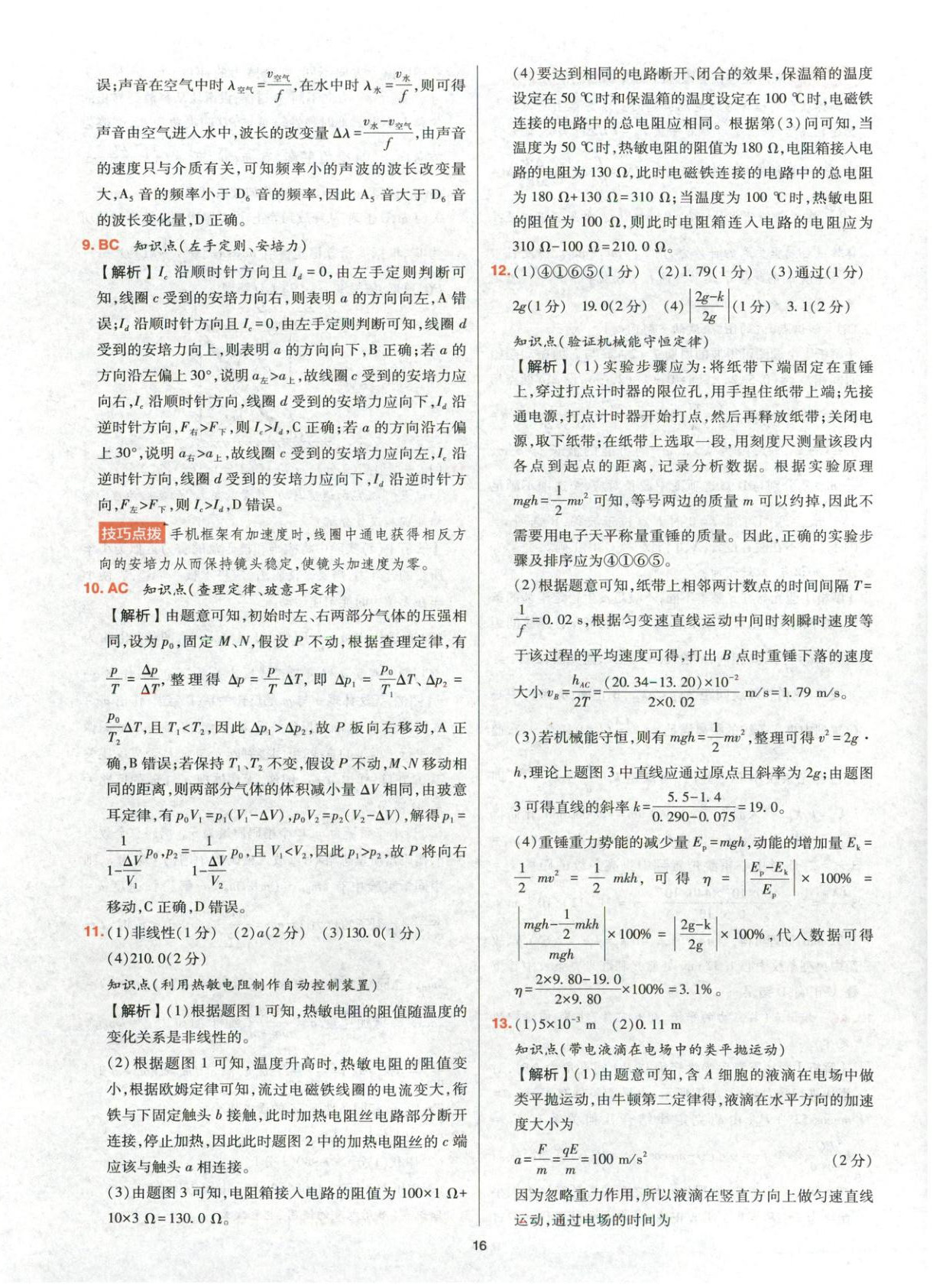 2025年高考五年真题高中物理 参考答案第16页