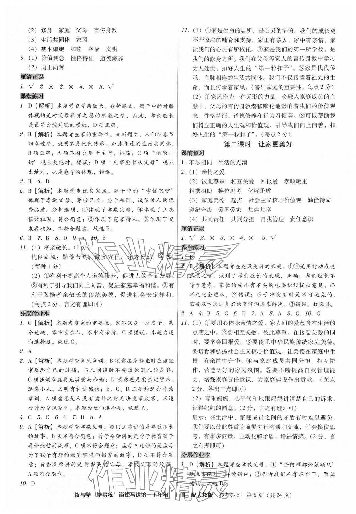 2024年教與學(xué)學(xué)導(dǎo)練七年級(jí)道德與法治上冊(cè)人教版 第6頁