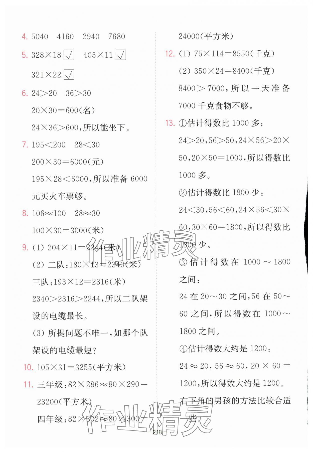 2025年教材課本四年級數(shù)學上冊青島版 參考答案第7頁