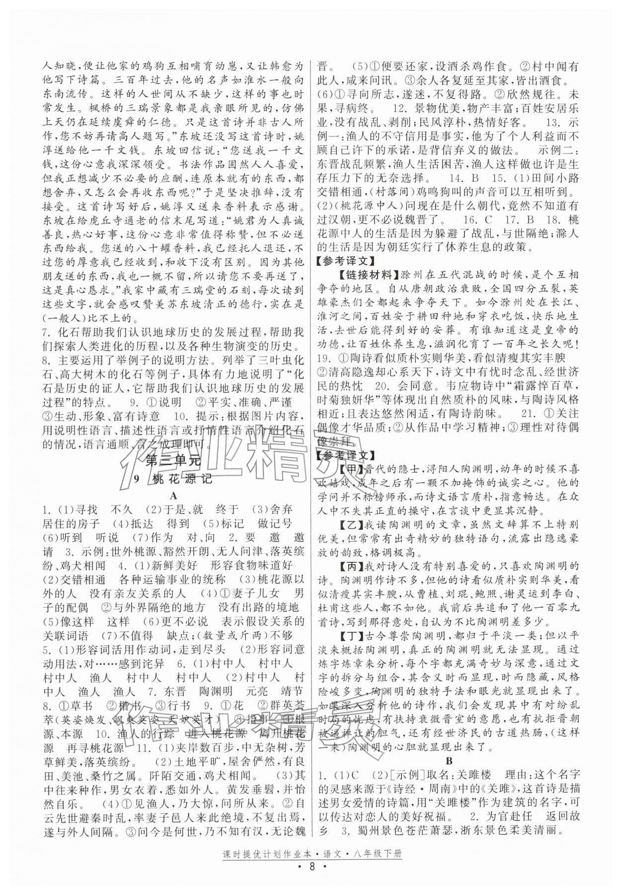 2026年课时提优计划作业本八年级语文下册人教版&nbsp;参考答案第8页