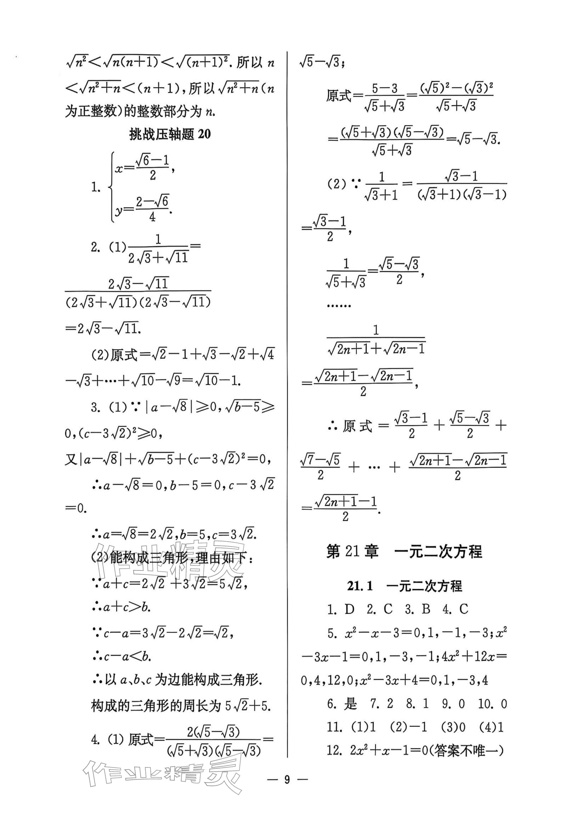2025年中学生世界八年级数学上册沪教版五四制 参考答案第9页