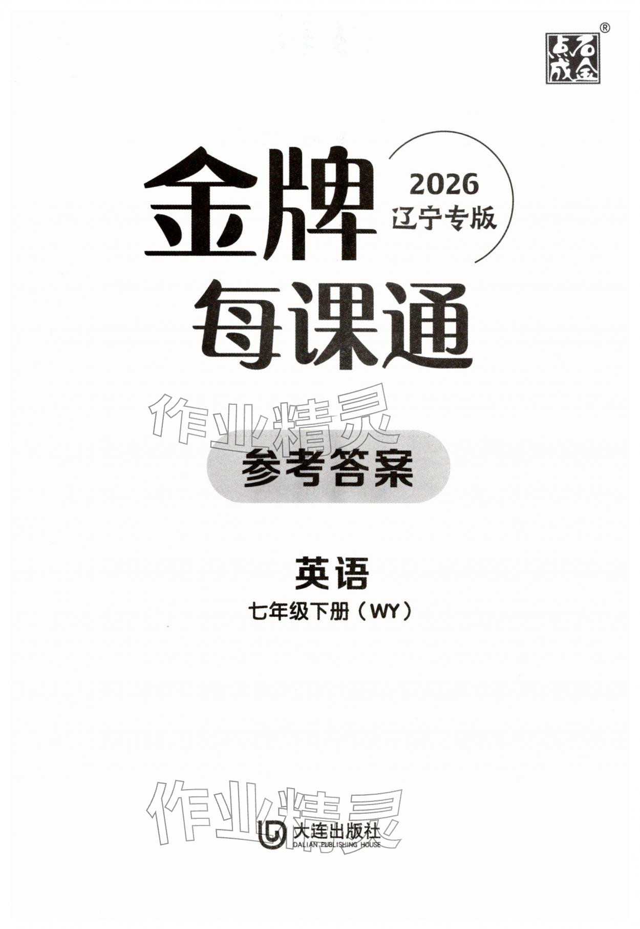 2026年点石成金金牌每课通七年级英语下册外研版辽宁专版&nbsp;第1页