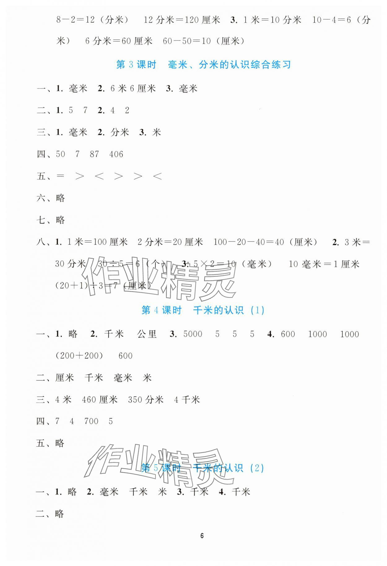 2025年同步轻松练习三年级数学上册人教版 参考答案第5页