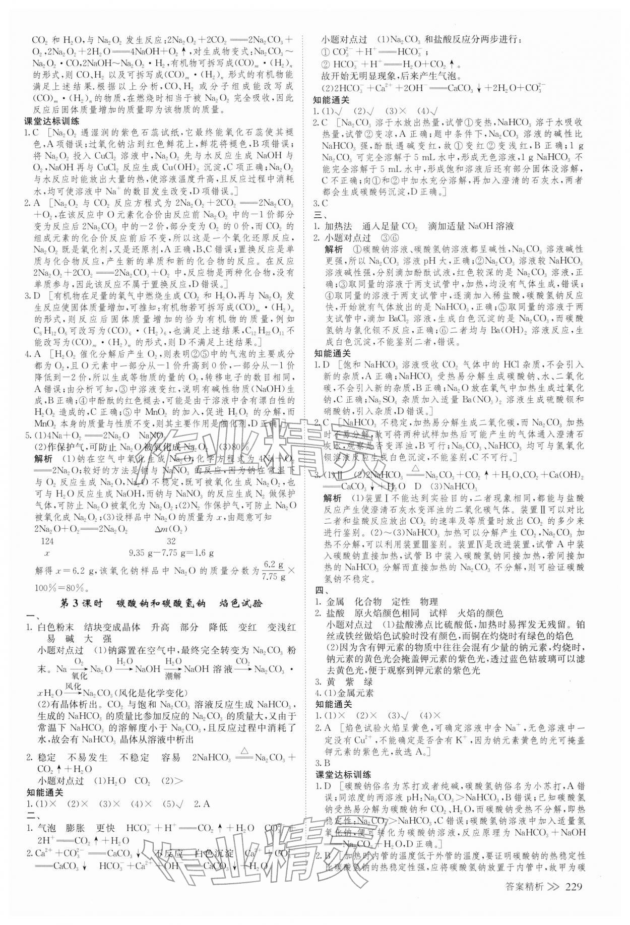 2025年創(chuàng)新設(shè)計(jì)高中化學(xué)必修第一冊(cè)人教版&nbsp;參考答案第8頁(yè)