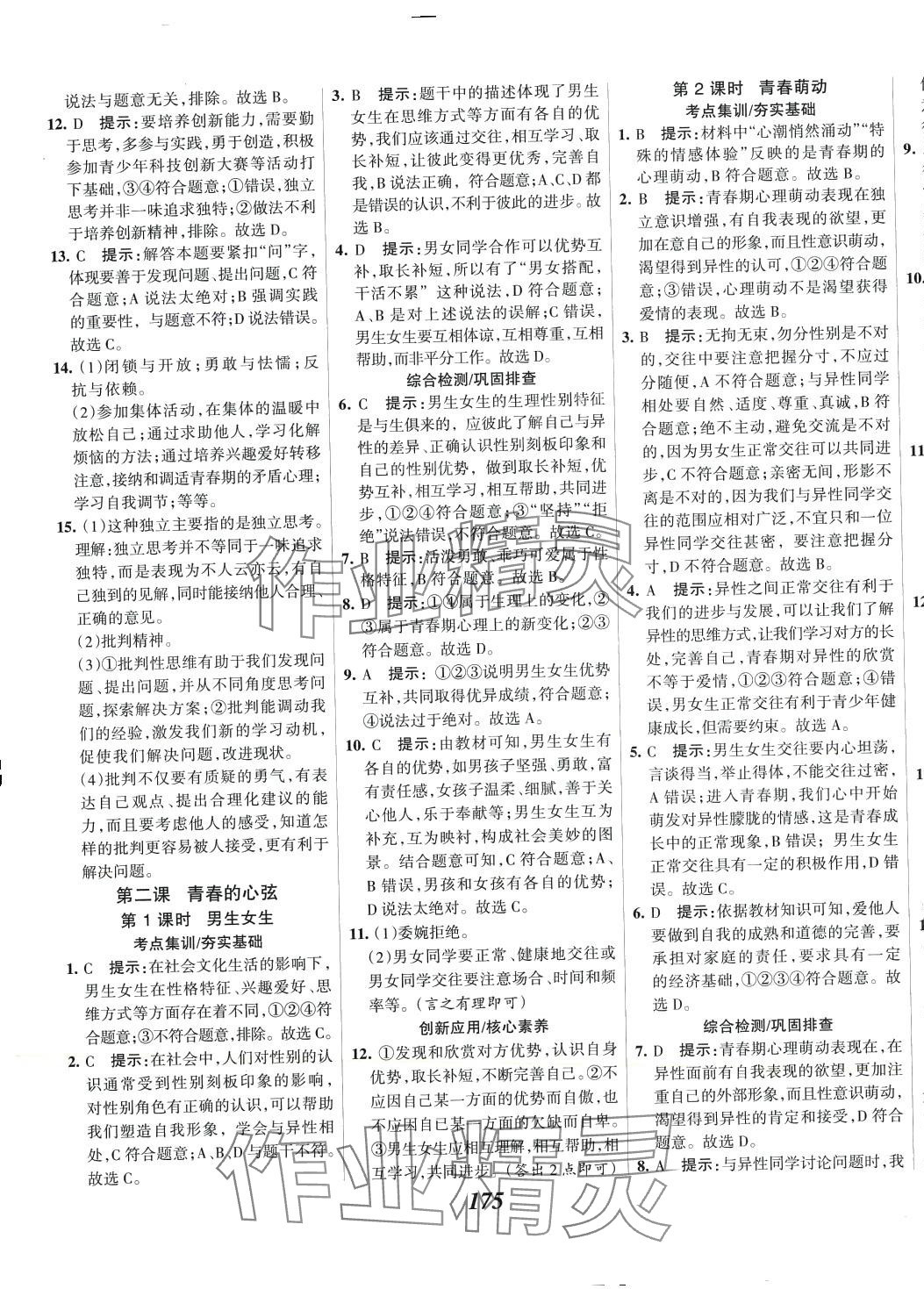 2024年全優(yōu)課堂七年級道德與法治下冊人教版 第3頁