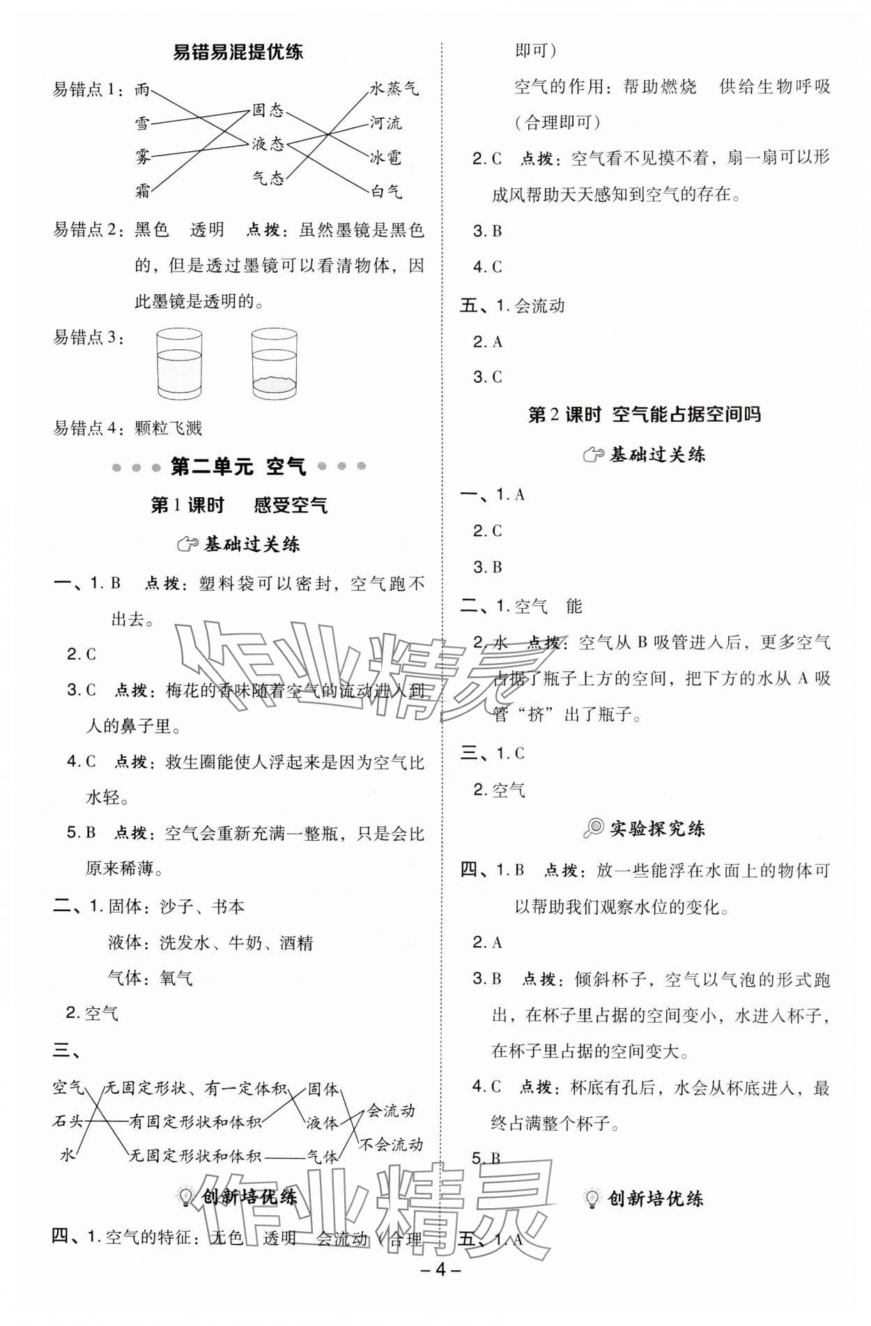 2024年綜合應(yīng)用創(chuàng)新題典中點(diǎn)三年級(jí)科學(xué)上冊(cè)教科版 參考答案第4頁