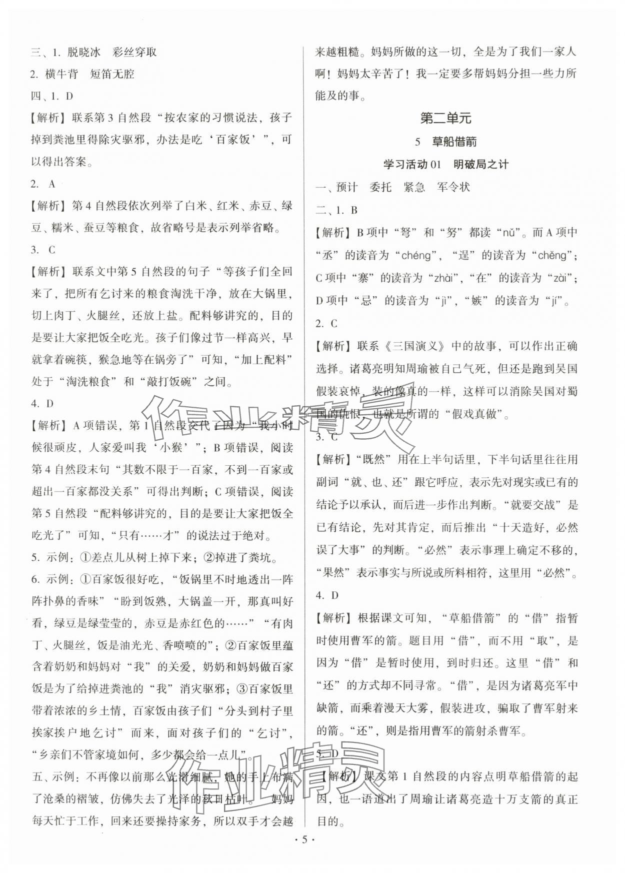 2025年趣味語文五年級下冊 第5頁