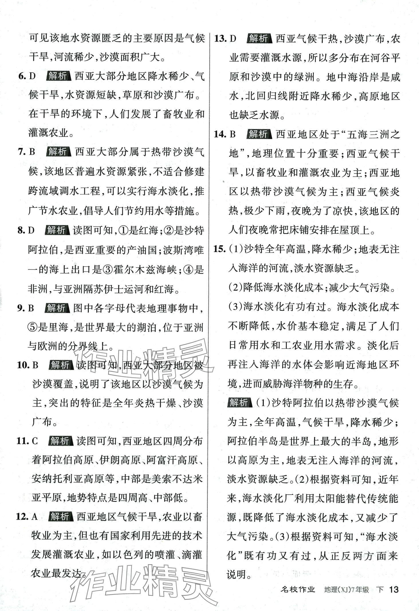 2024年名校作業(yè)七年級地理下冊湘教版 第13頁